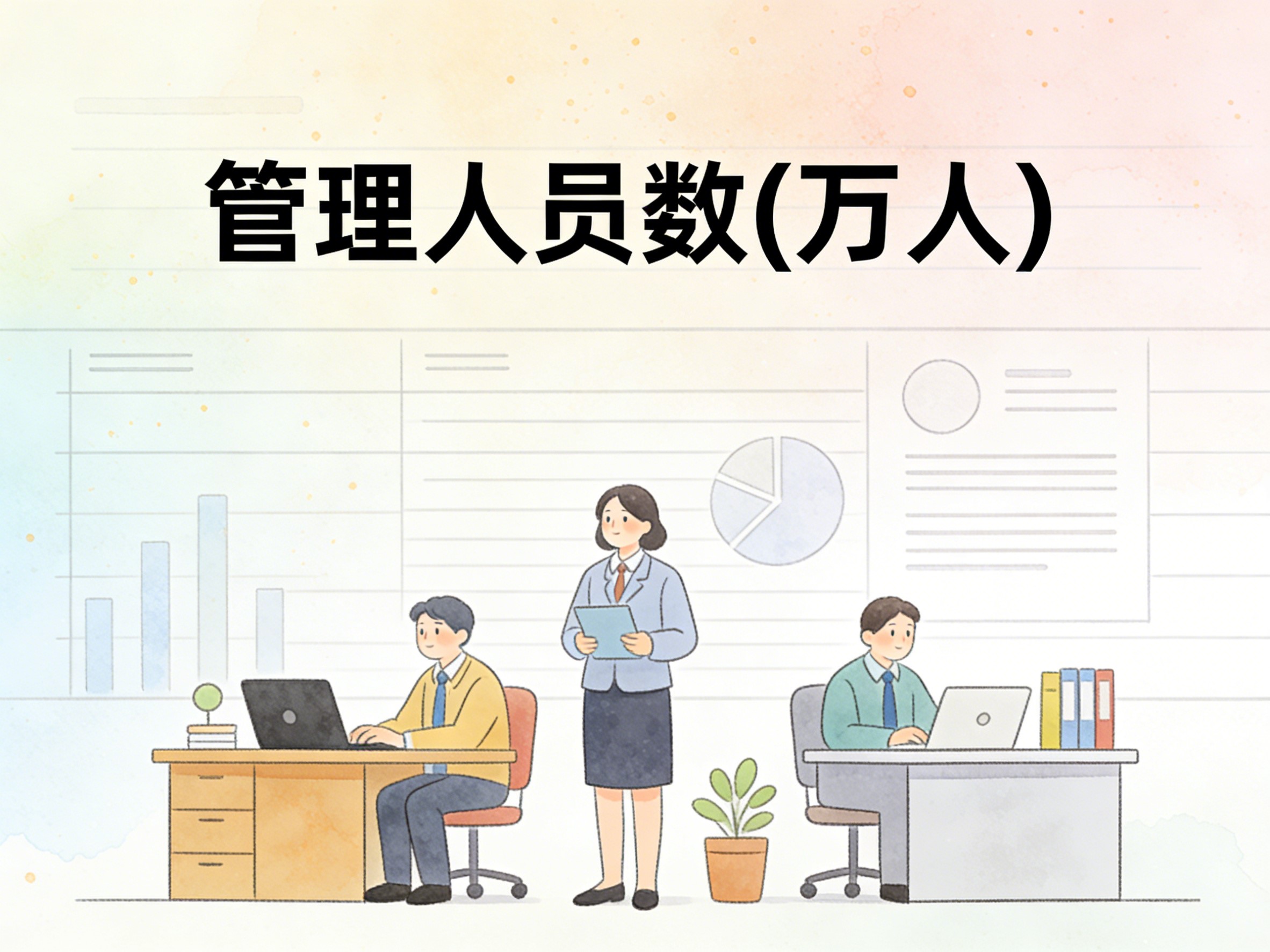 2008-2024年中国管理人员数数据集