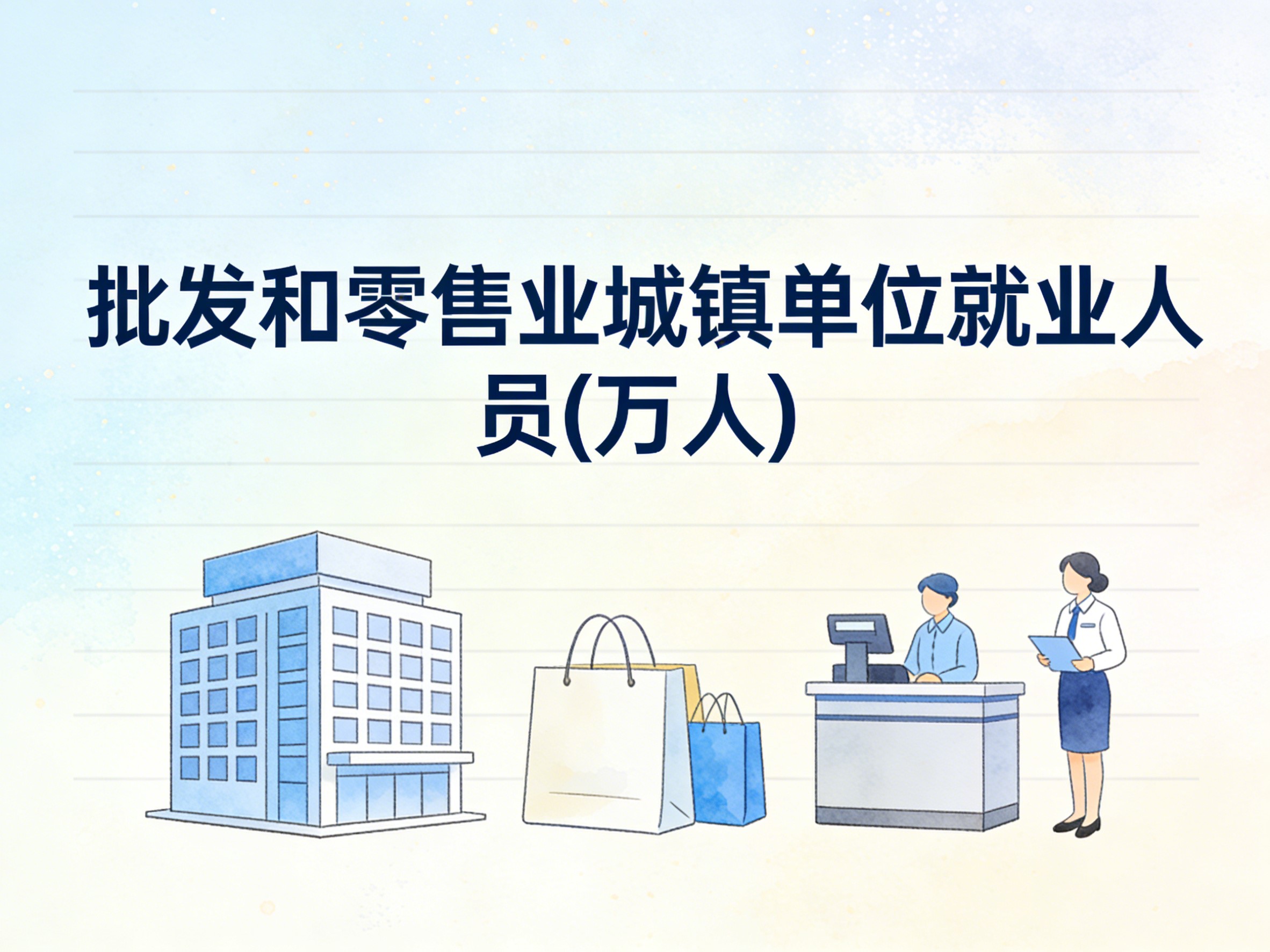 2008-2024年中国批发和零售业城镇单位就业人员数据集