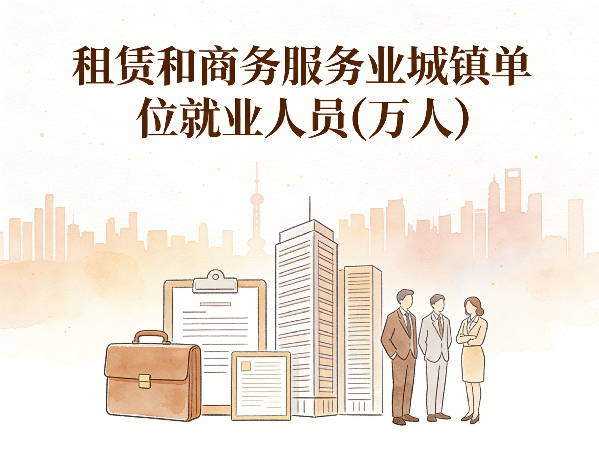 2008-2024年中国租赁和商务服务业城镇单位就业人员数据集