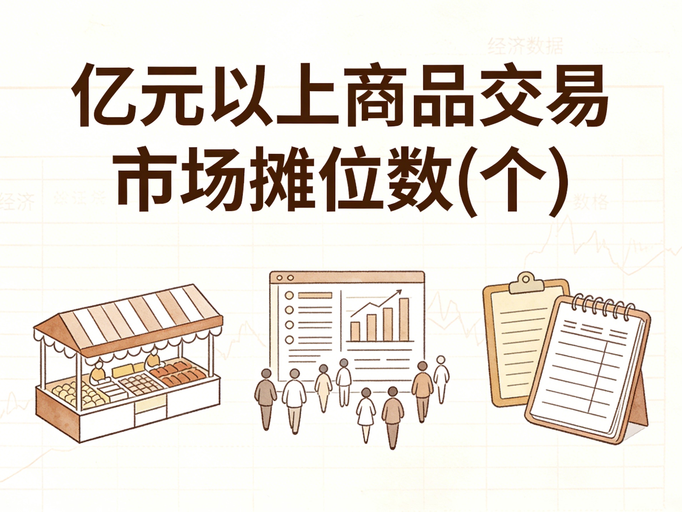 2008-2024年中国亿元以上商品交易市场摊位数数据集