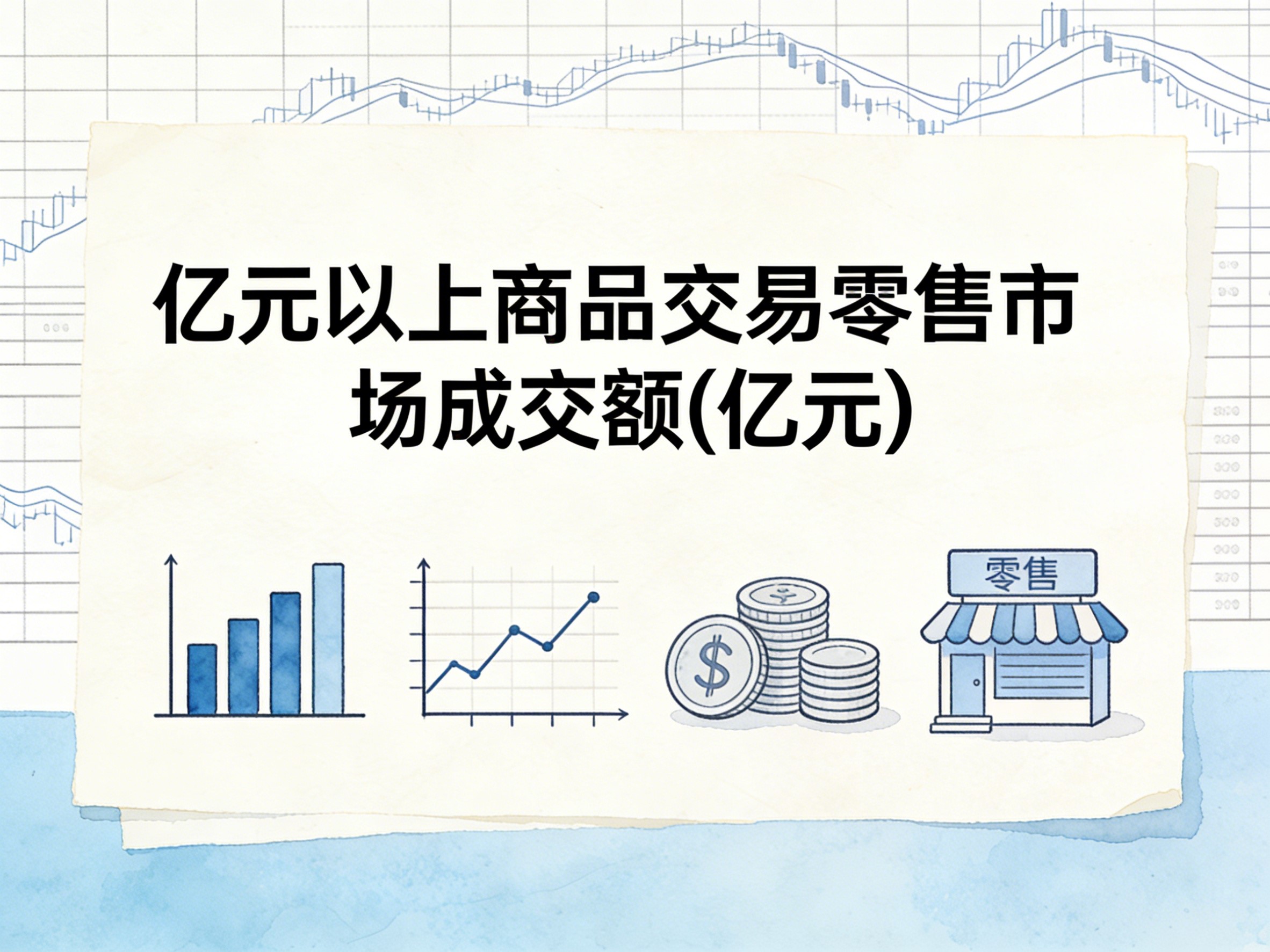 2008-2024年中国亿元以上商品交易零售市场成交额数据集