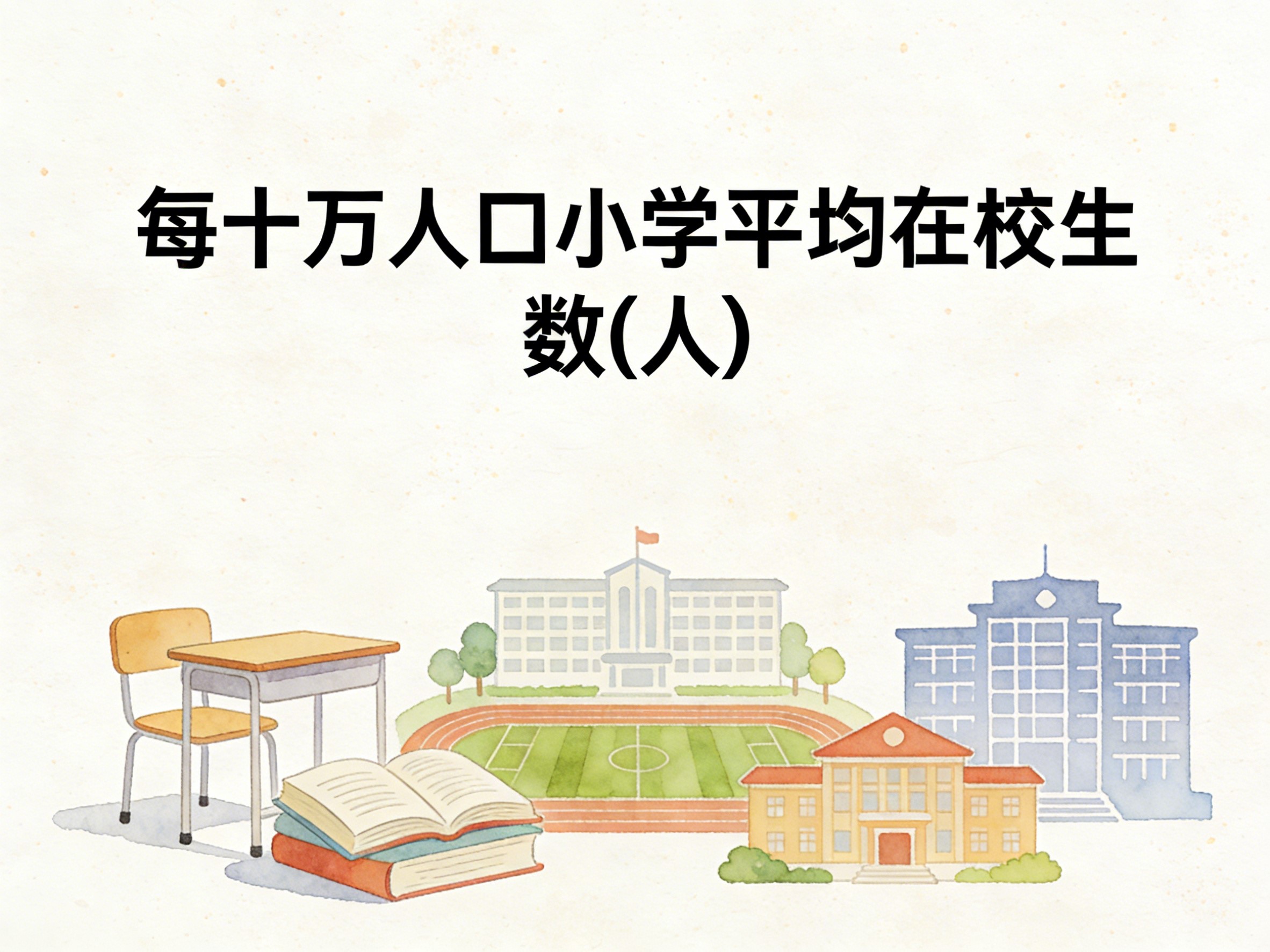 2008-2024年中国每十万人口小学平均在校生数数据集