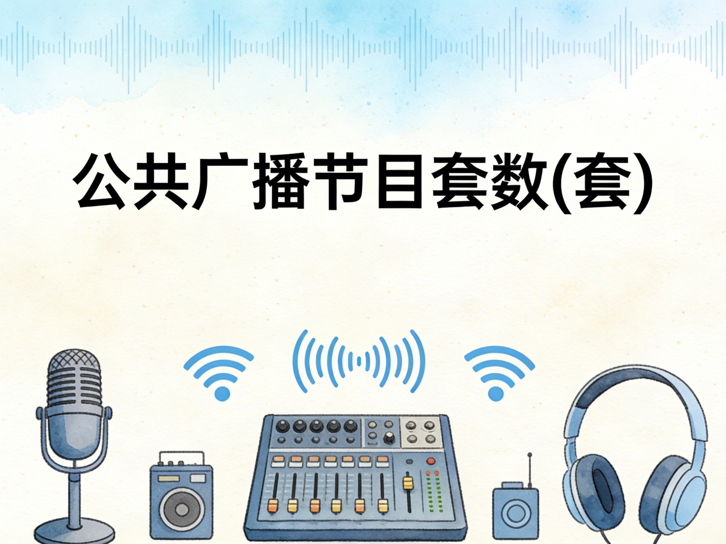 2008-2024年中国公共广播节目套数数据集