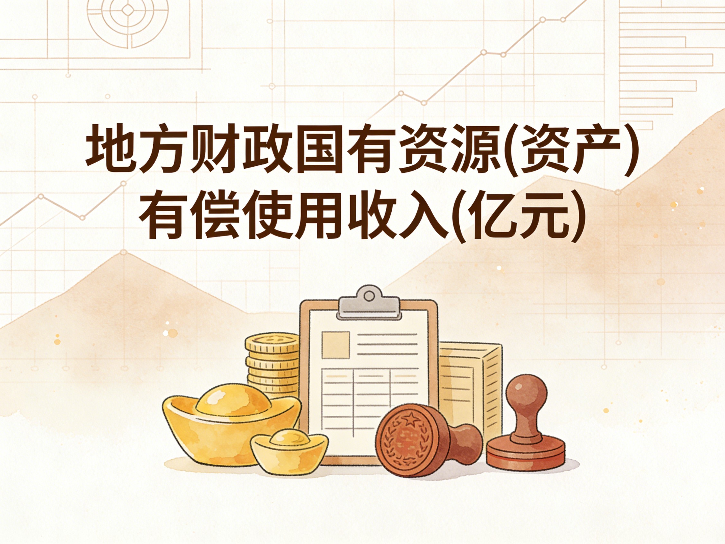 2008-2024年中国地方财政国有资源(资产)有偿使用收入数据集