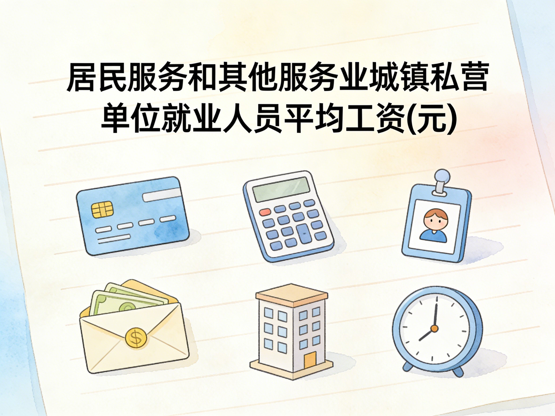 2009-2024年中国居民服务和其他服务业城镇私营单位就业人员平均工资数据集