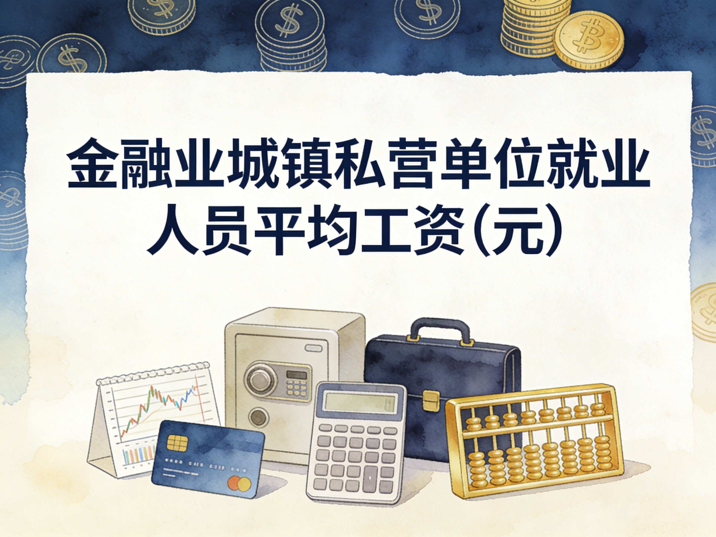 2009-2024年中国金融业城镇私营单位就业人员平均工资数据集