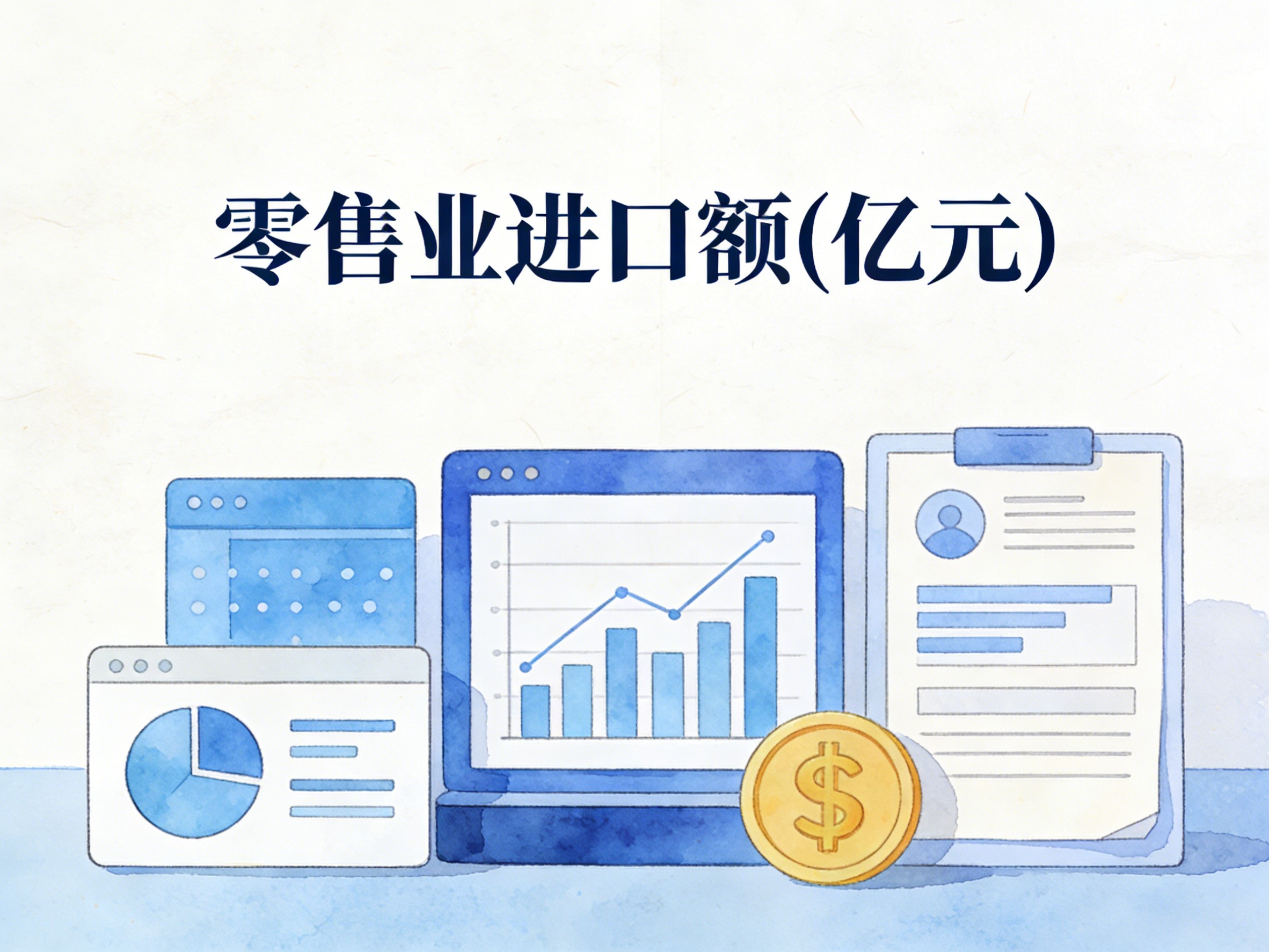 2009-2024年中国零售业进口额数据集