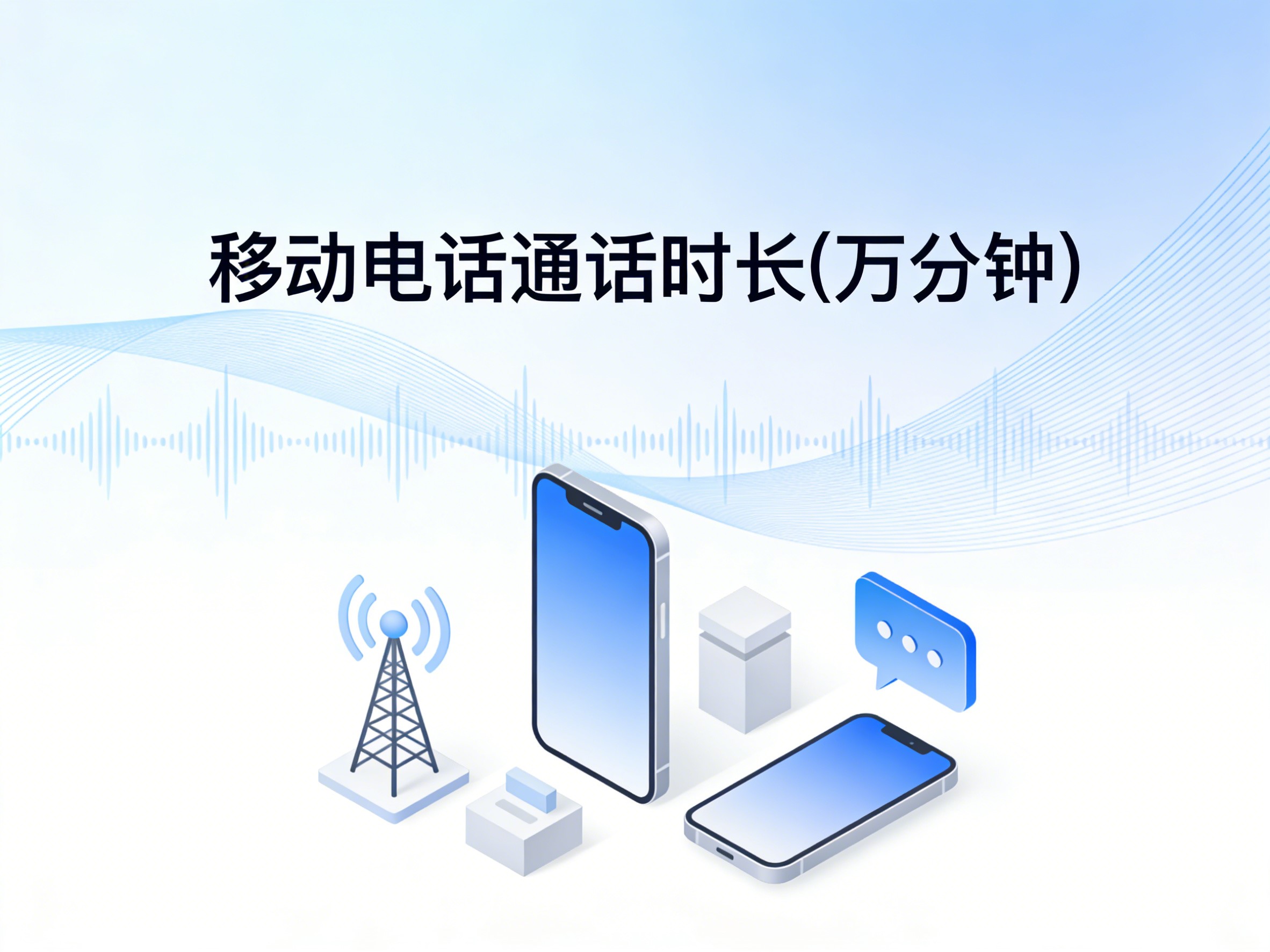 2009-2024年中国移动电话通话时长数据集