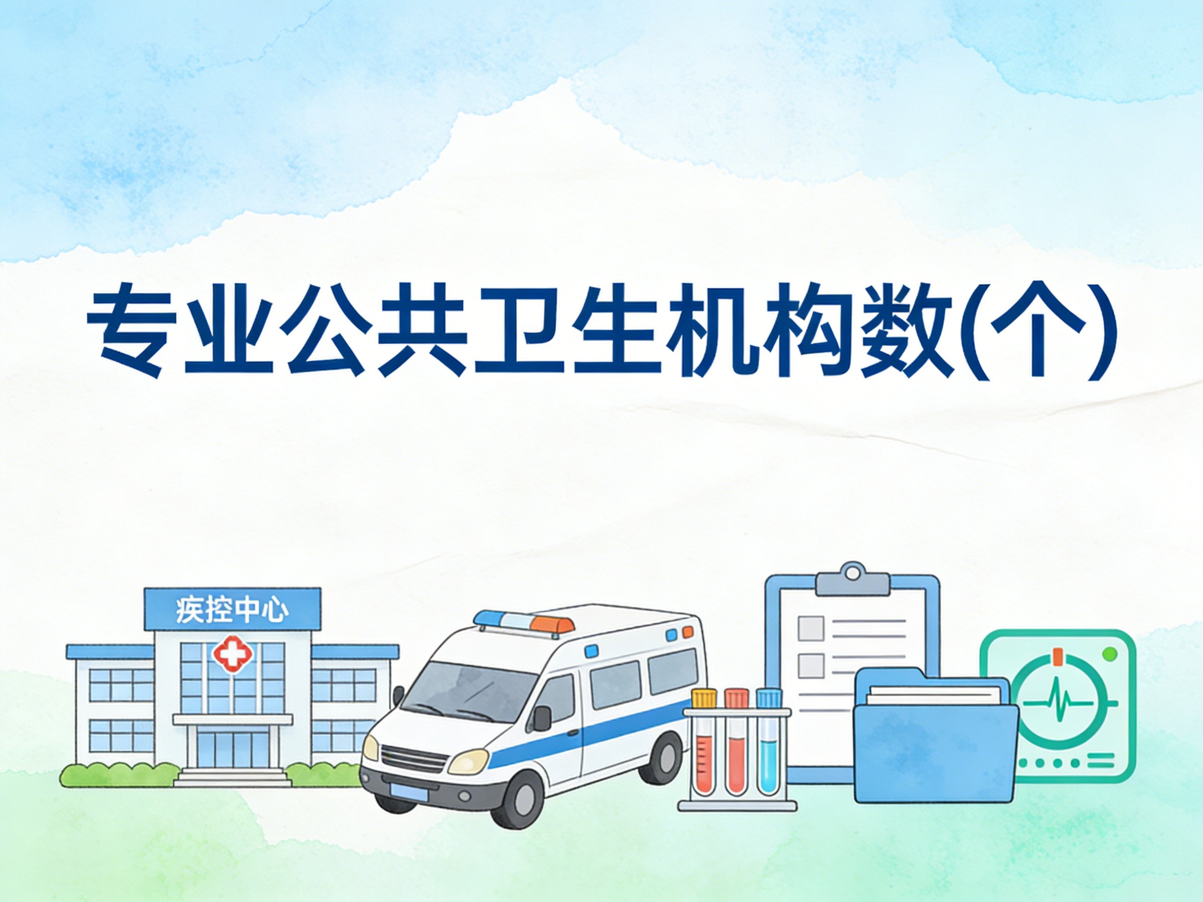 2010-2024年中国专业公共卫生机构数数据集