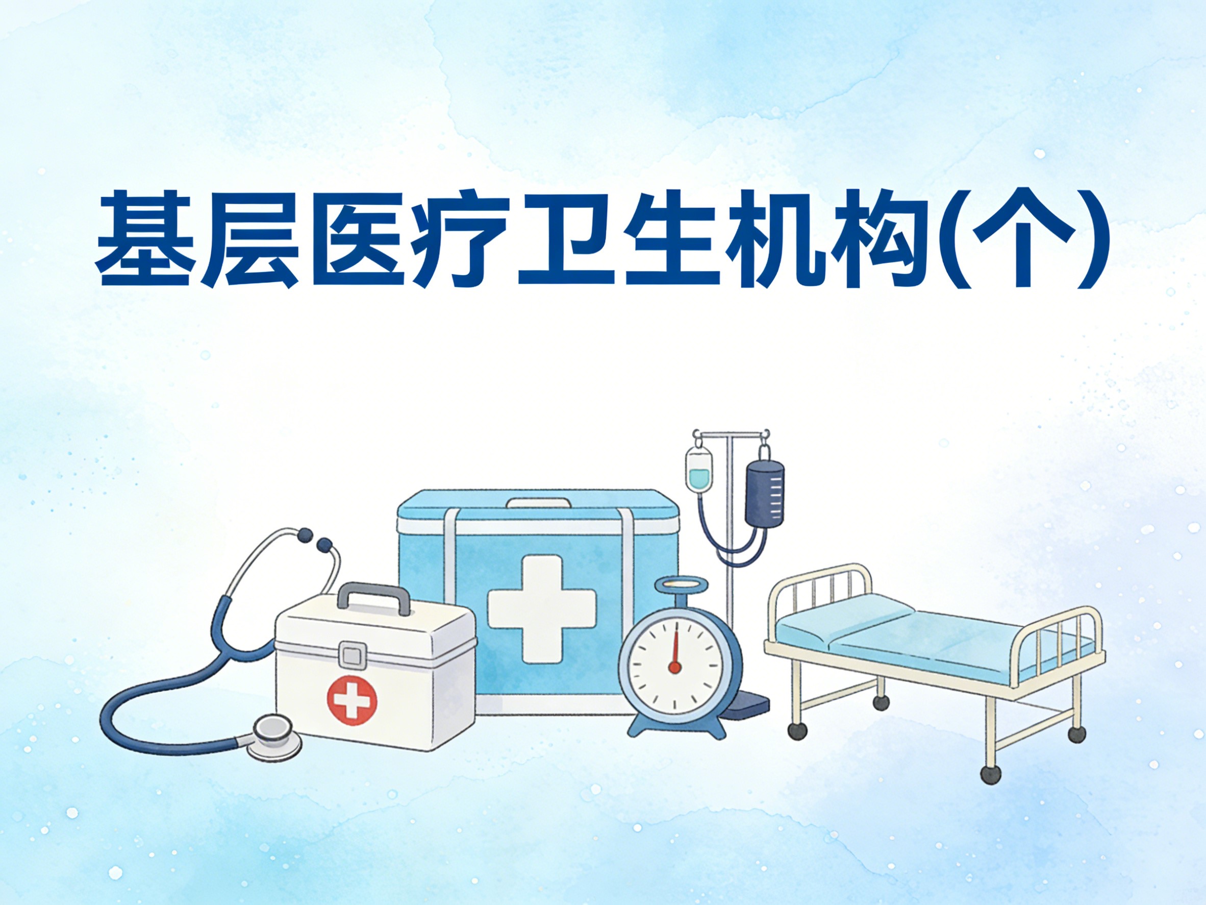 2010-2024年中国基层医疗卫生机构数据集