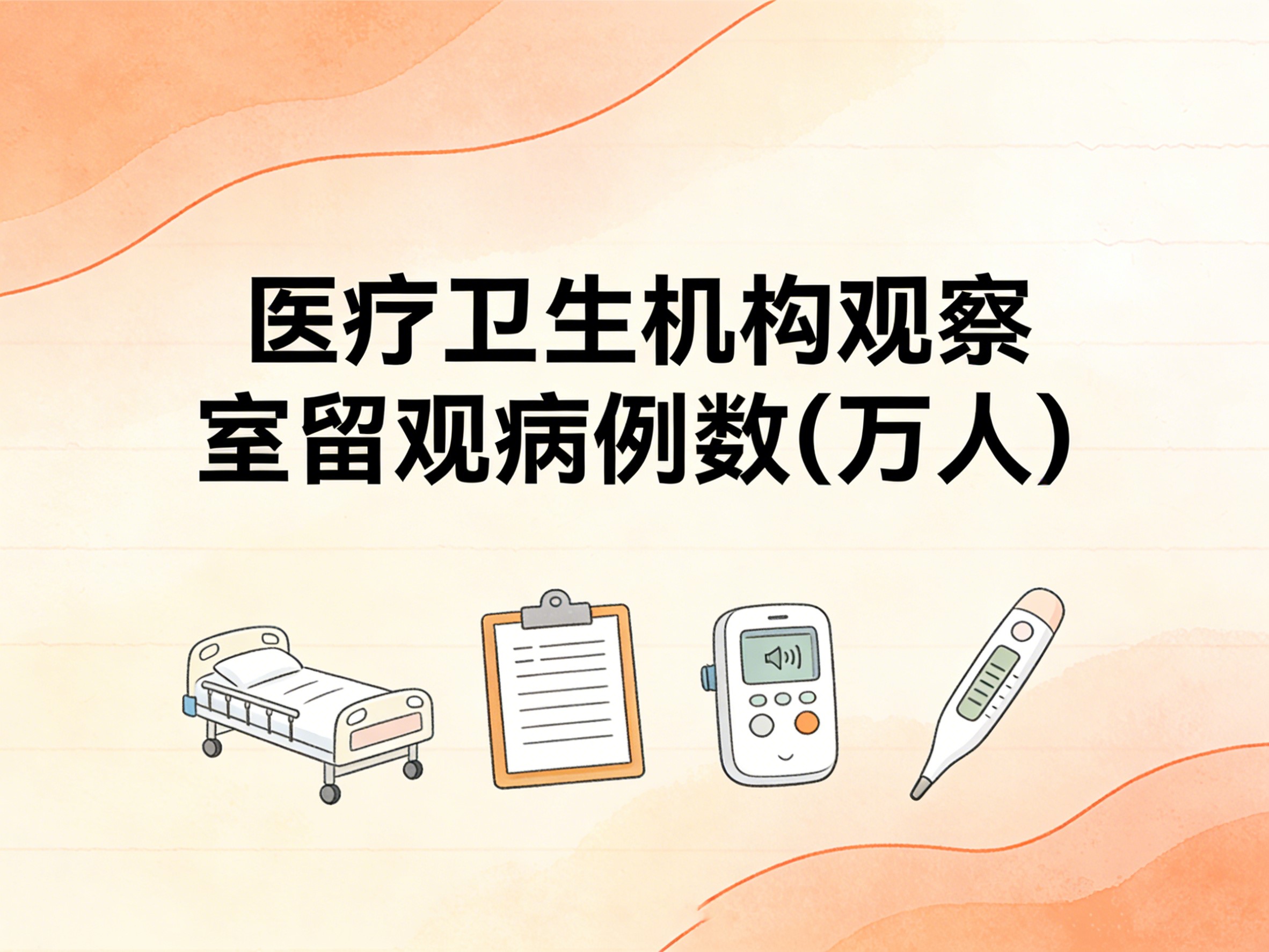 2010-2024年中国医疗卫生机构观察室留观病例数数据集