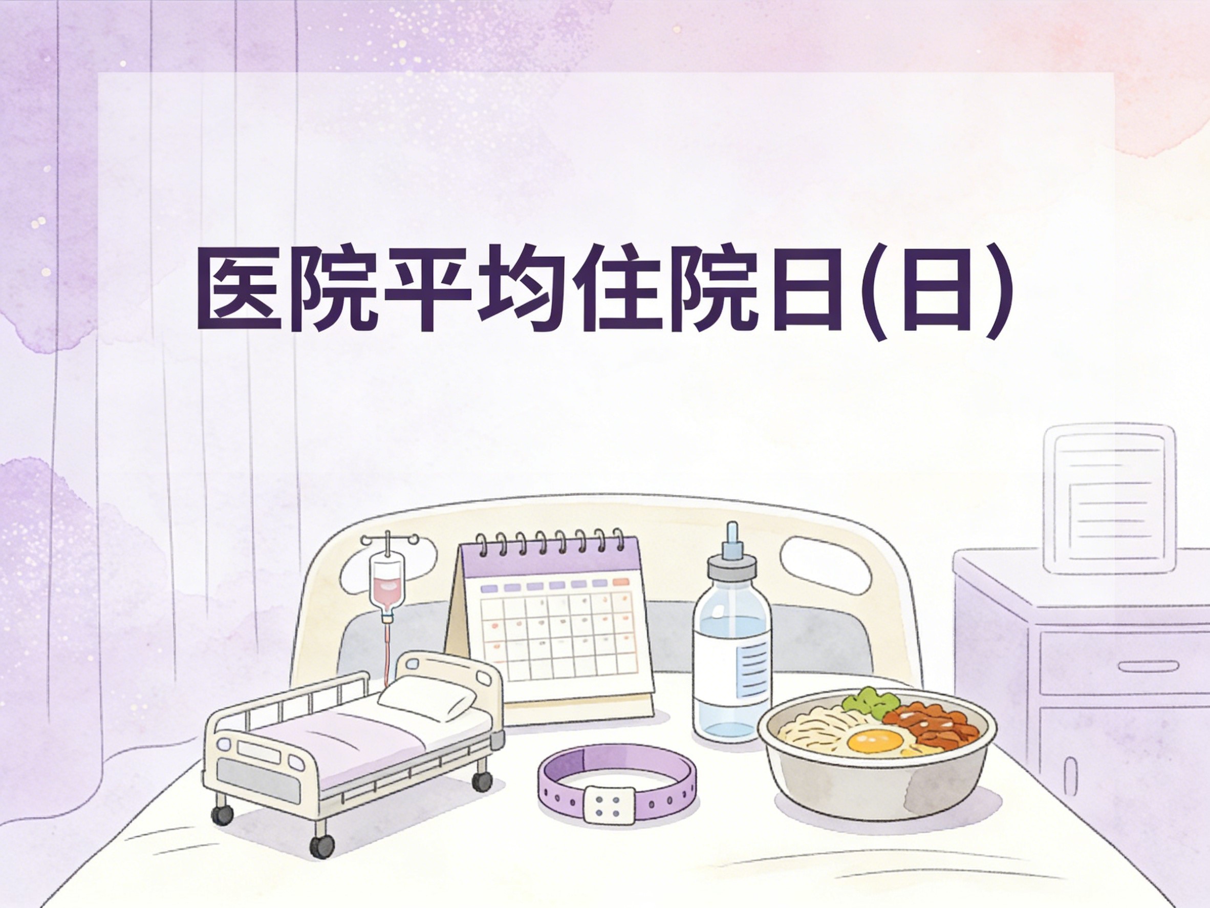 2010-2024年中国医院平均住院日数据集