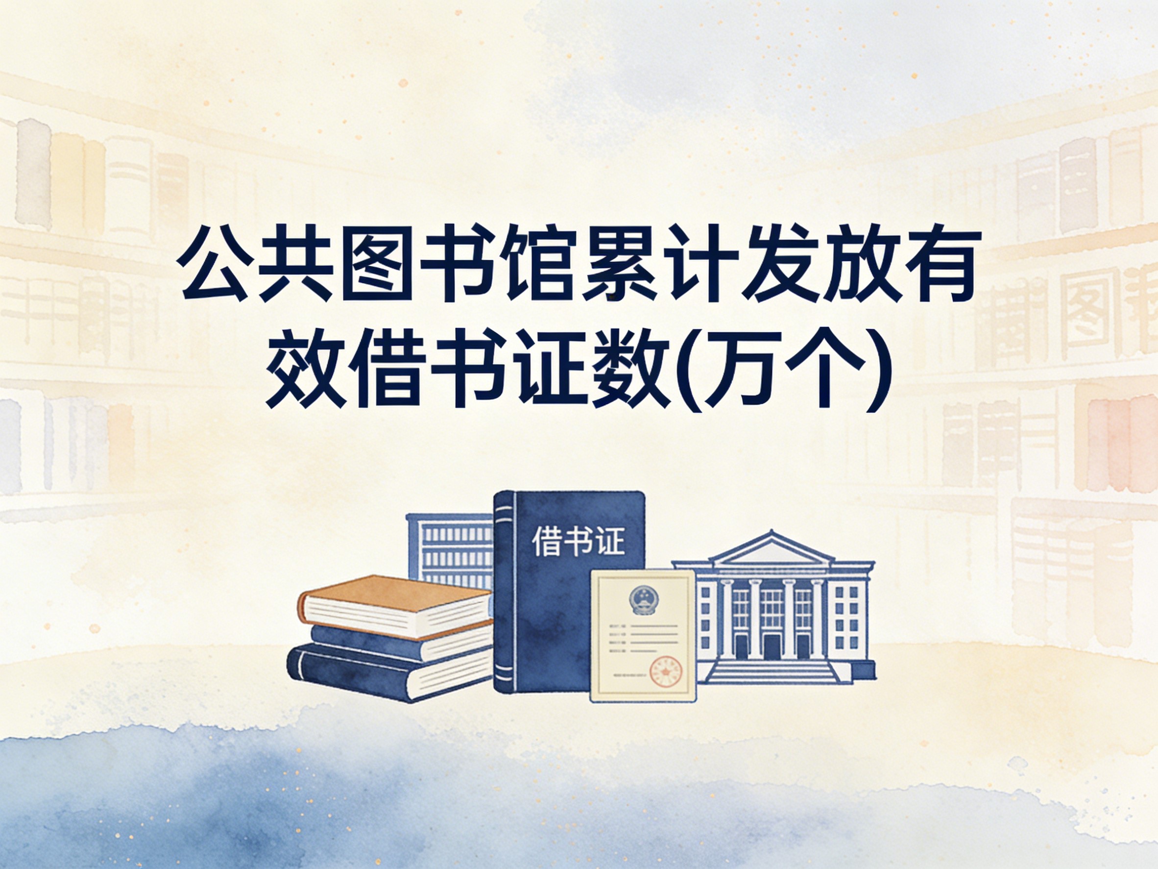 2010-2024年中国公共图书馆累计发放有效借书证数数据集