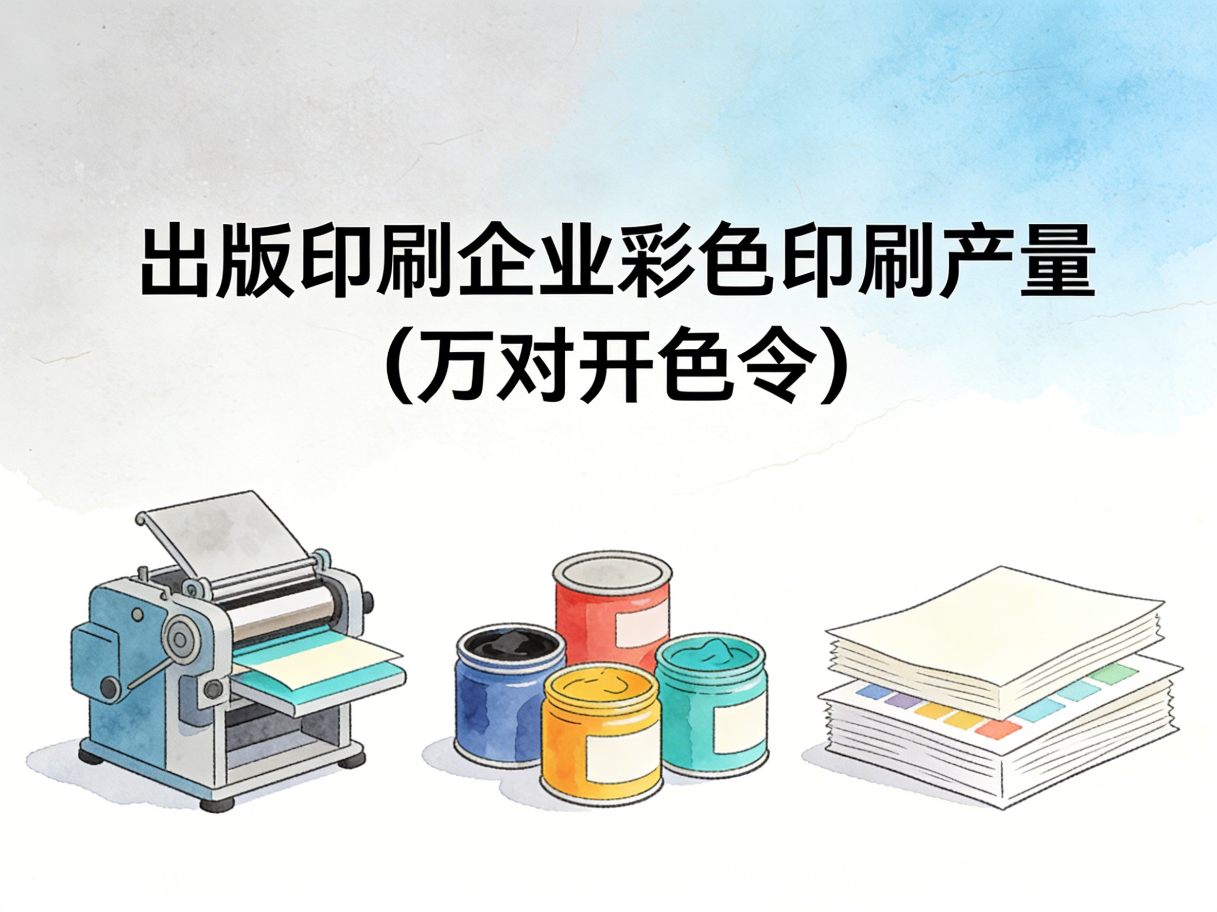 2010-2024年中国出版印刷企业彩色印刷产量数据集