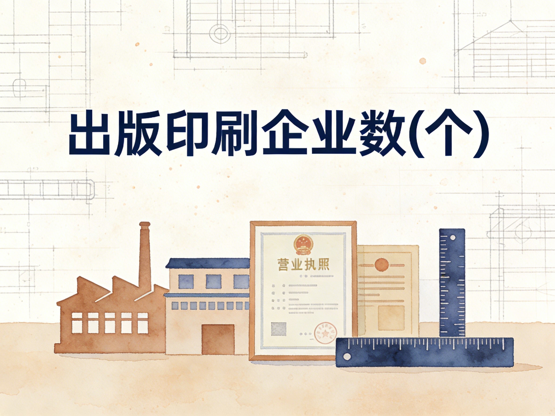 2010-2024年中国出版印刷企业数数据集