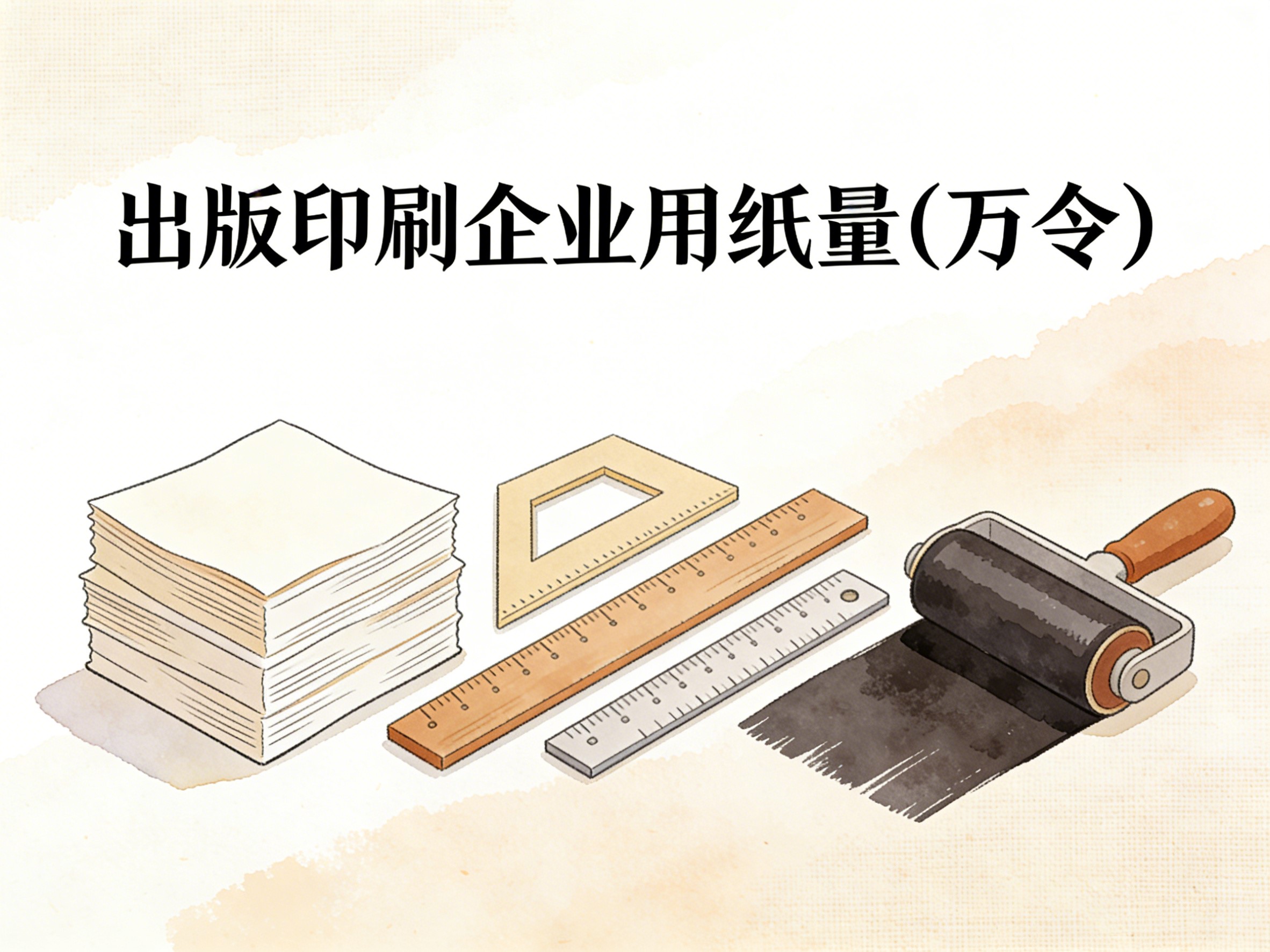 2010-2024年中国出版印刷企业用纸量数据集