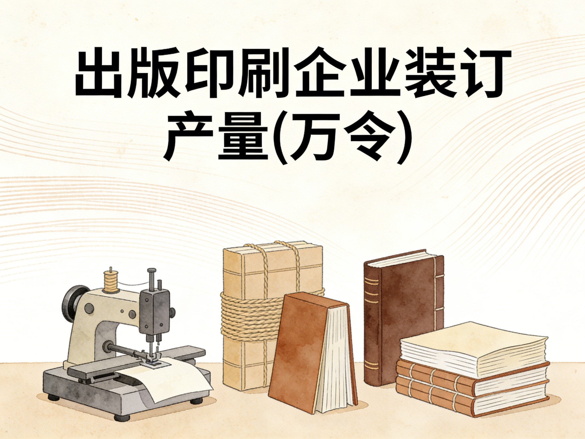 2010-2024年中国出版印刷企业装订产量数据集