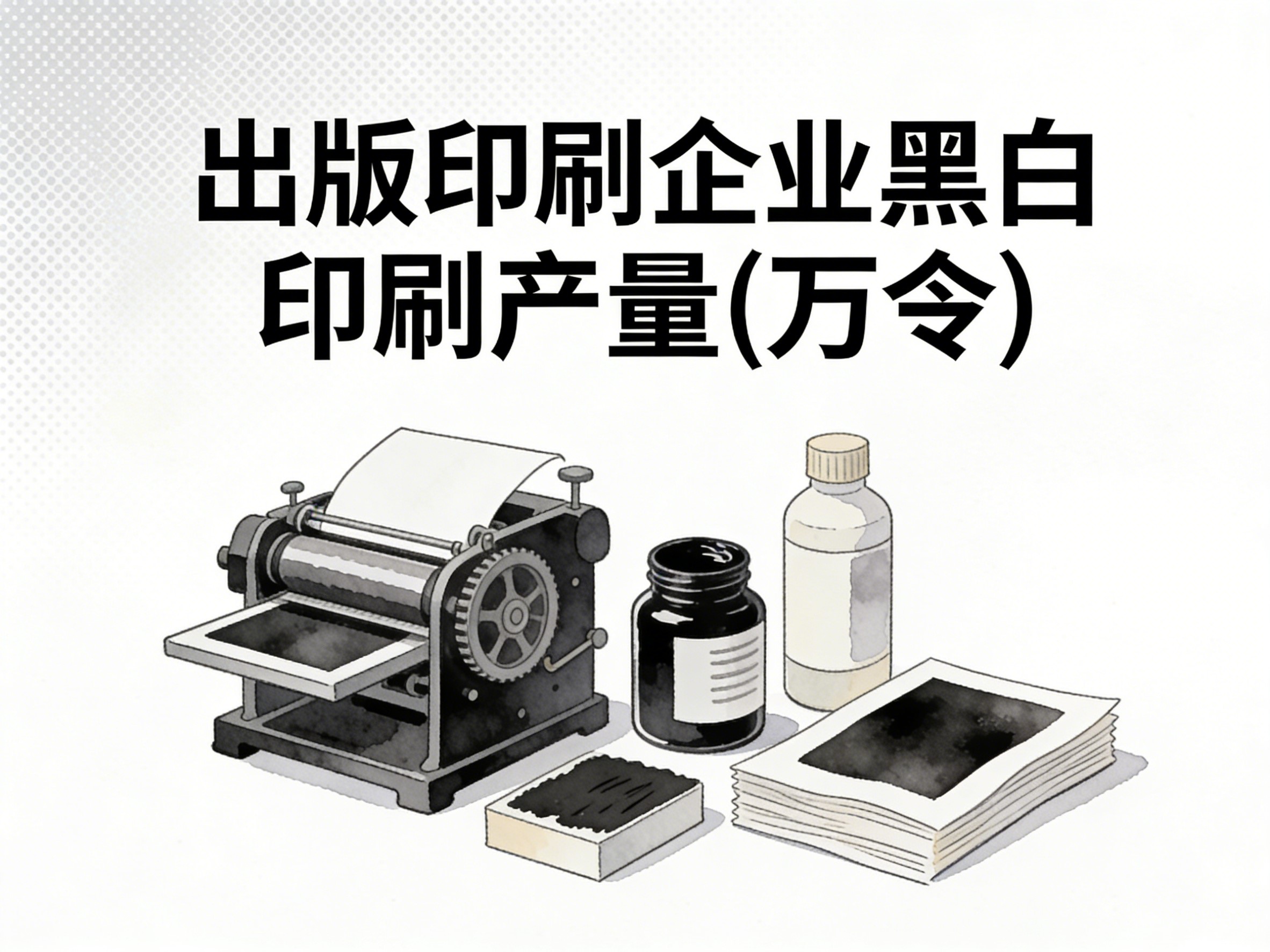 2010-2024年中国出版印刷企业黑白印刷产量数据集