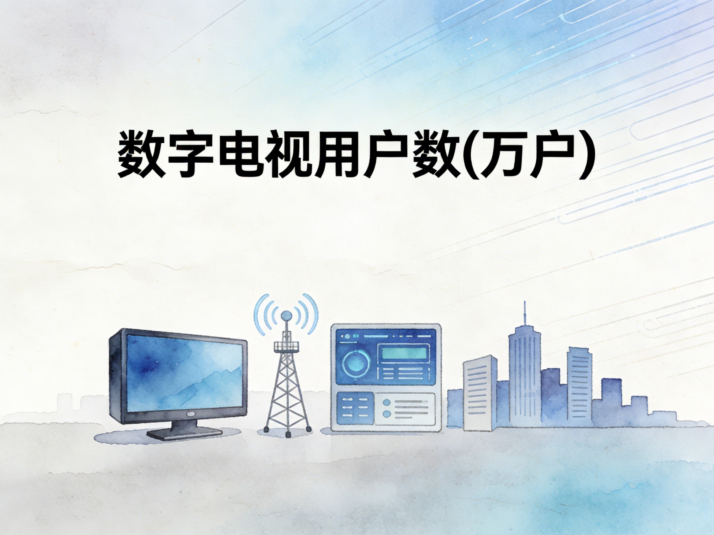 2010-2024年中国数字电视用户数数据集