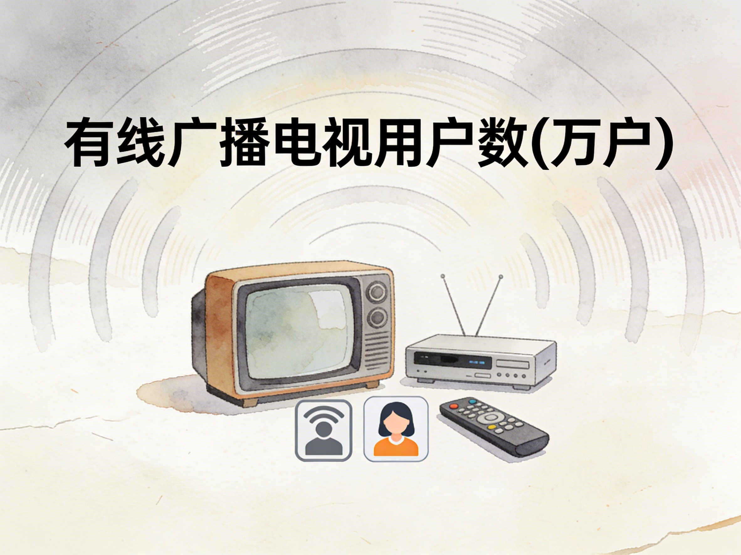 2010-2024年中国有线广播电视用户数数据集