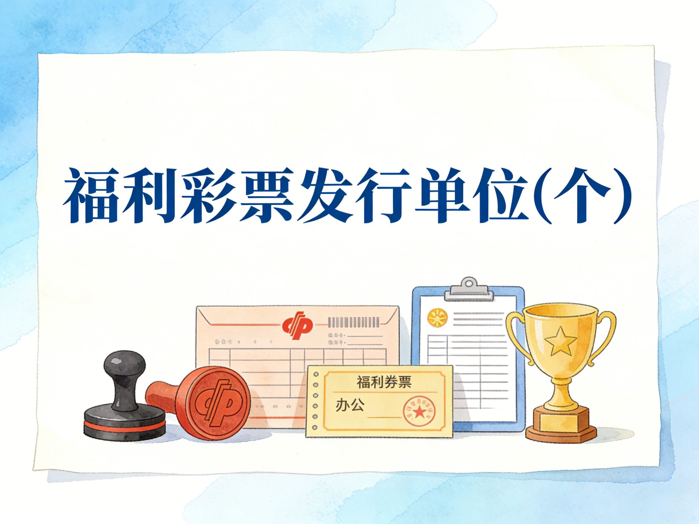 2010-2024年中国福利彩票发行单位数据集