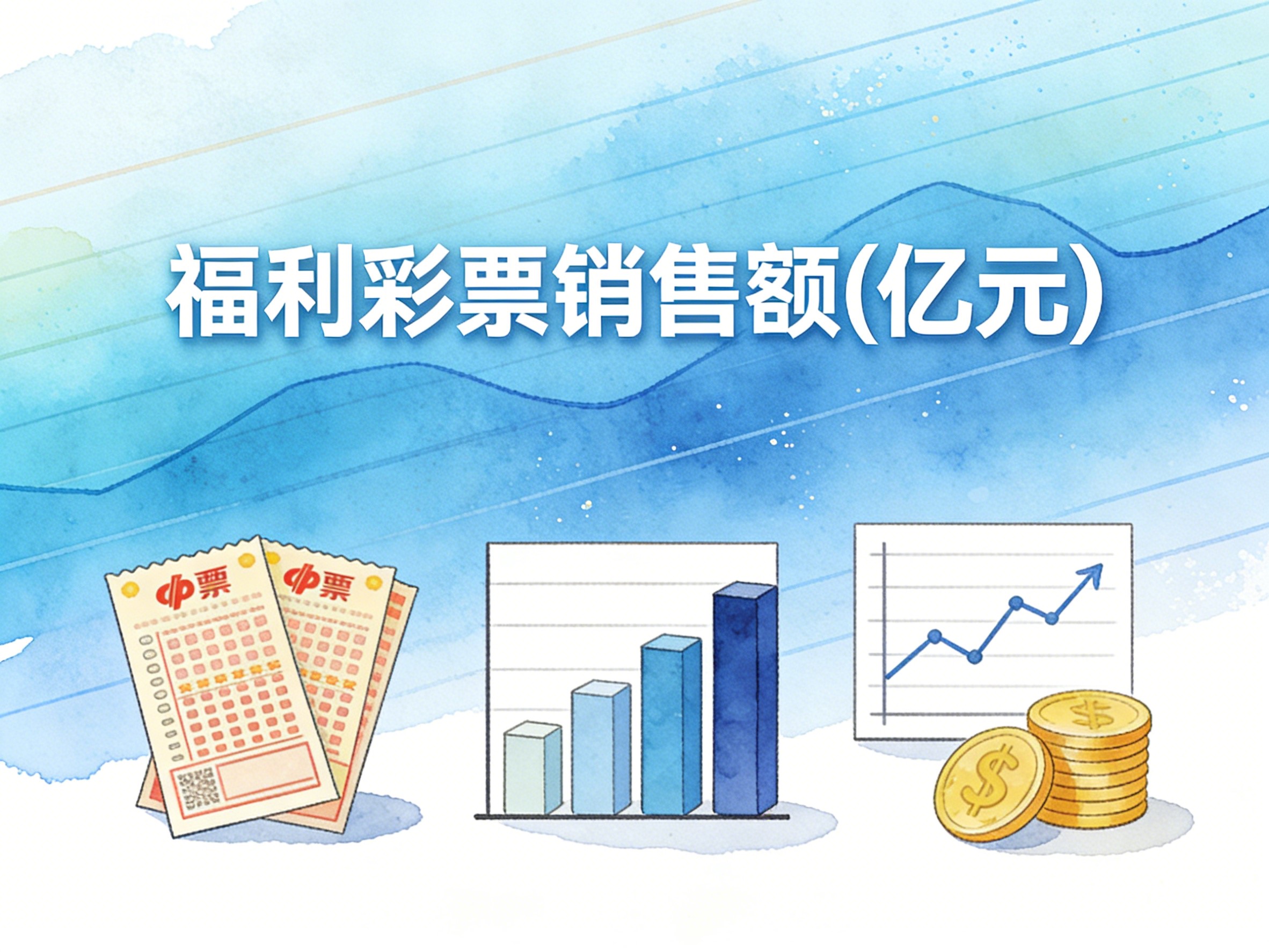 2010-2024年中国福利彩票销售额数据集