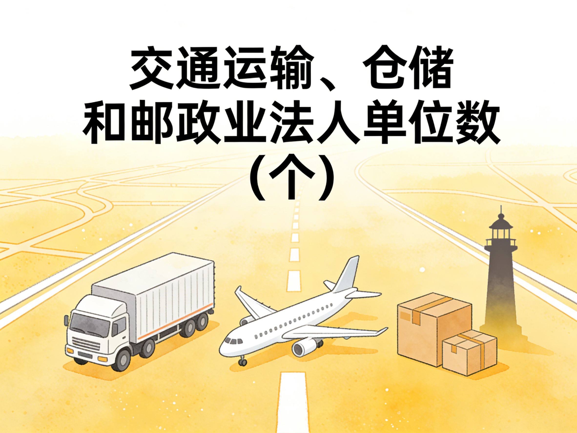2010-2024年中国交通运输、仓储和邮政业法人单位数数据集