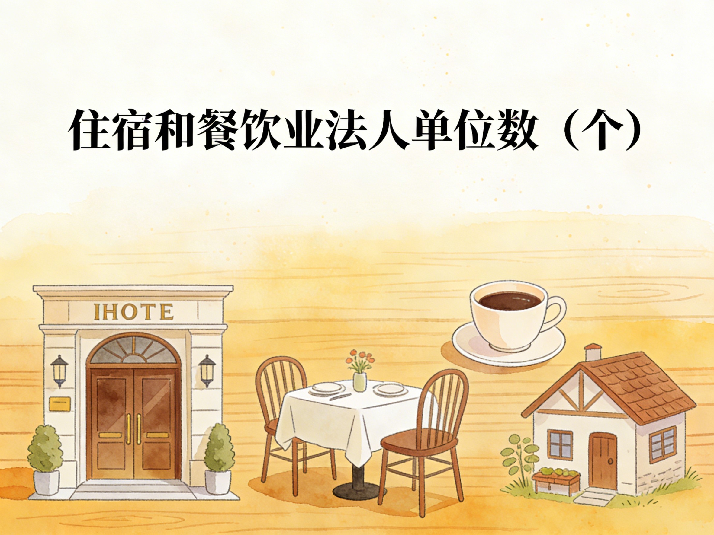 2010-2024年中国住宿和餐饮业法人单位数数据集