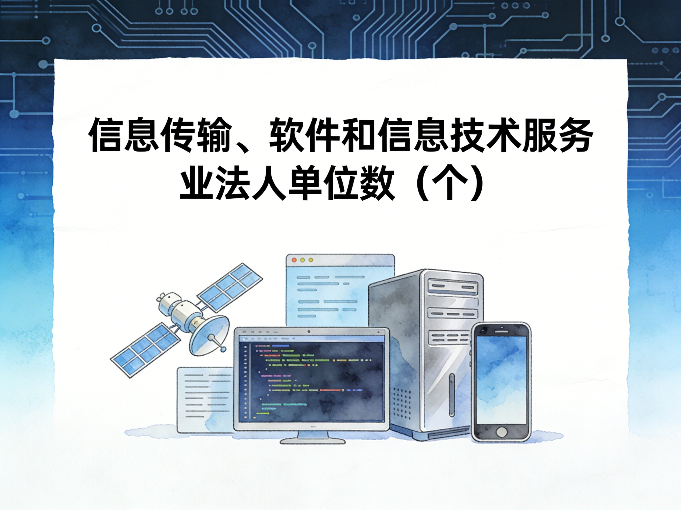 2010-2024年中国信息传输、软件和信息技术服务业法人单位数数据集