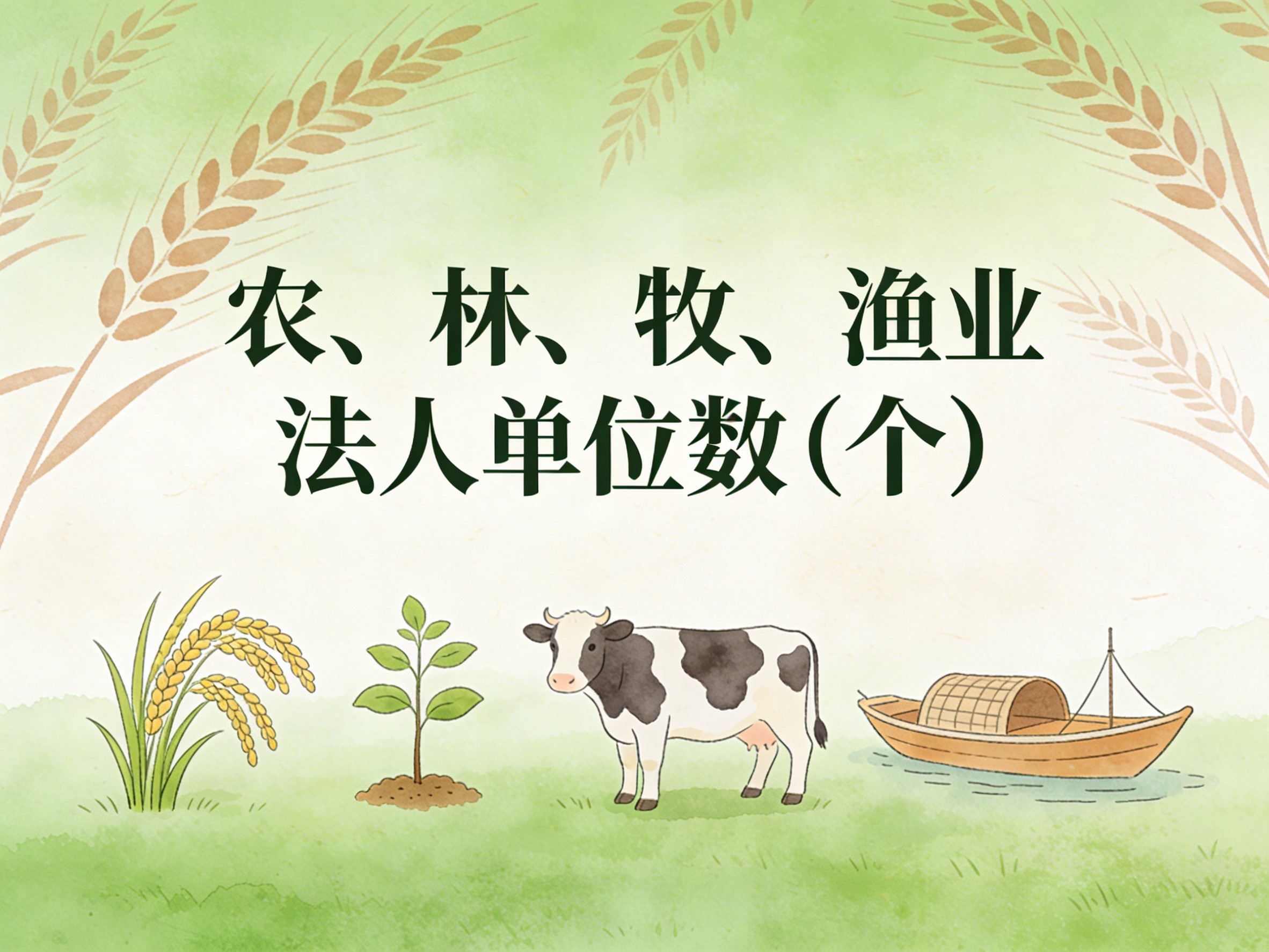 2010-2024年中国农、林、牧、渔业法人单位数数据集