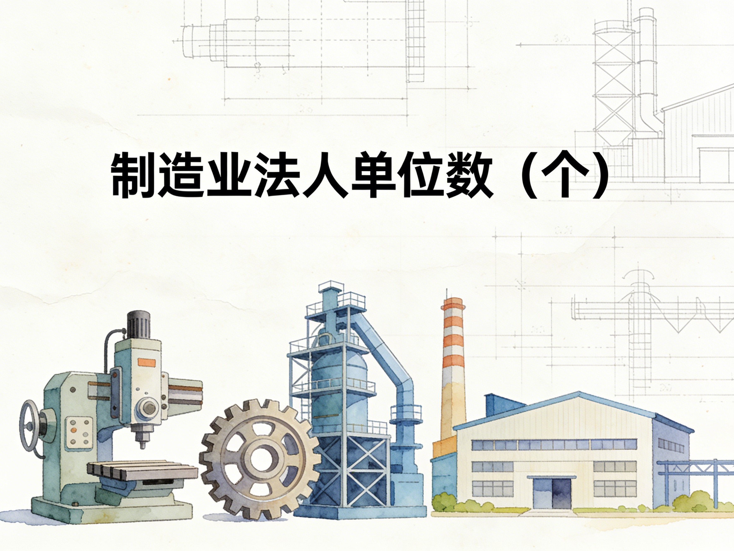 2010-2024年中国制造业法人单位数数据集