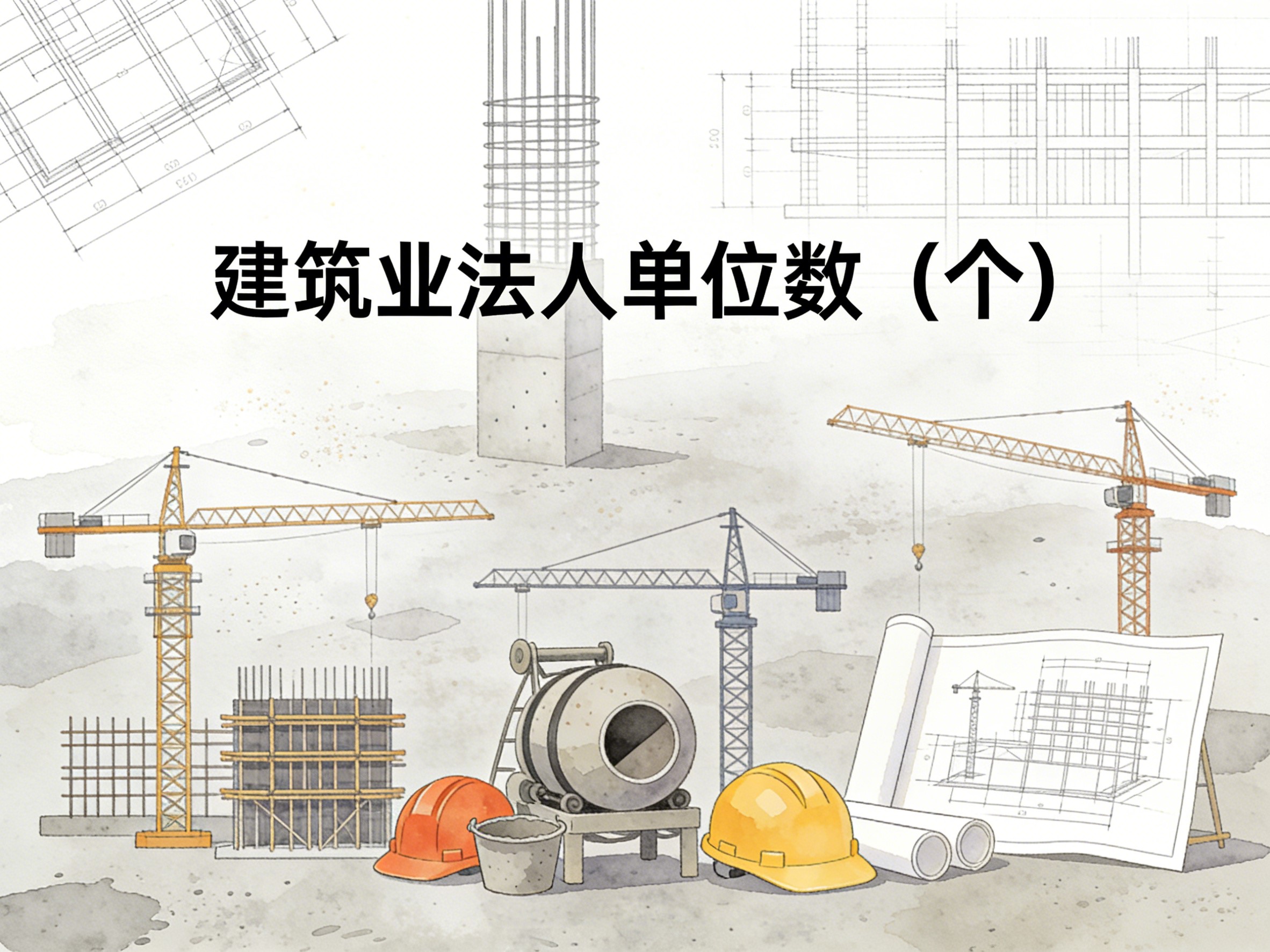 2010-2024年中国建筑业法人单位数数据集