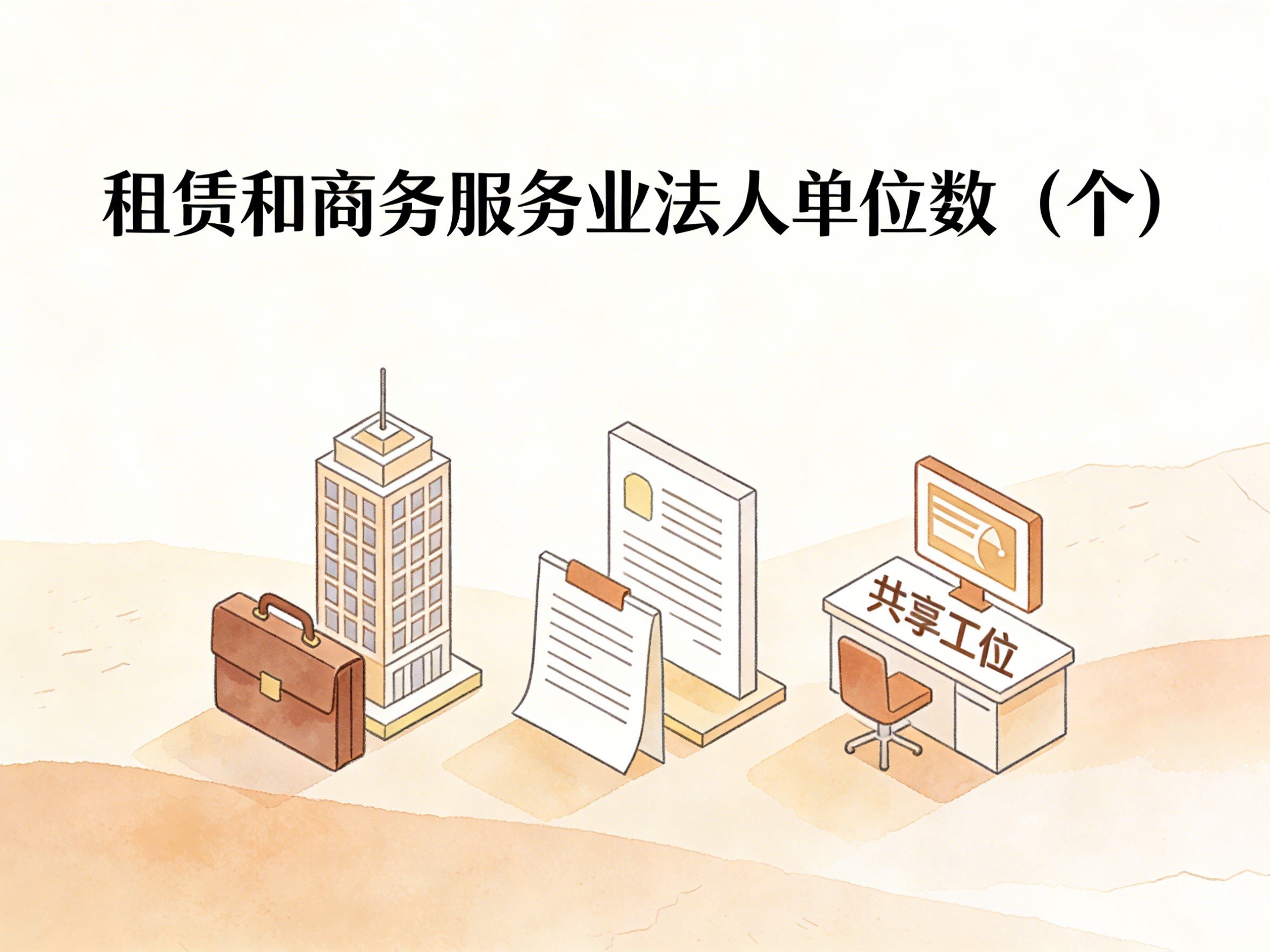 2010-2024年中国租赁和商务服务业法人单位数数据集