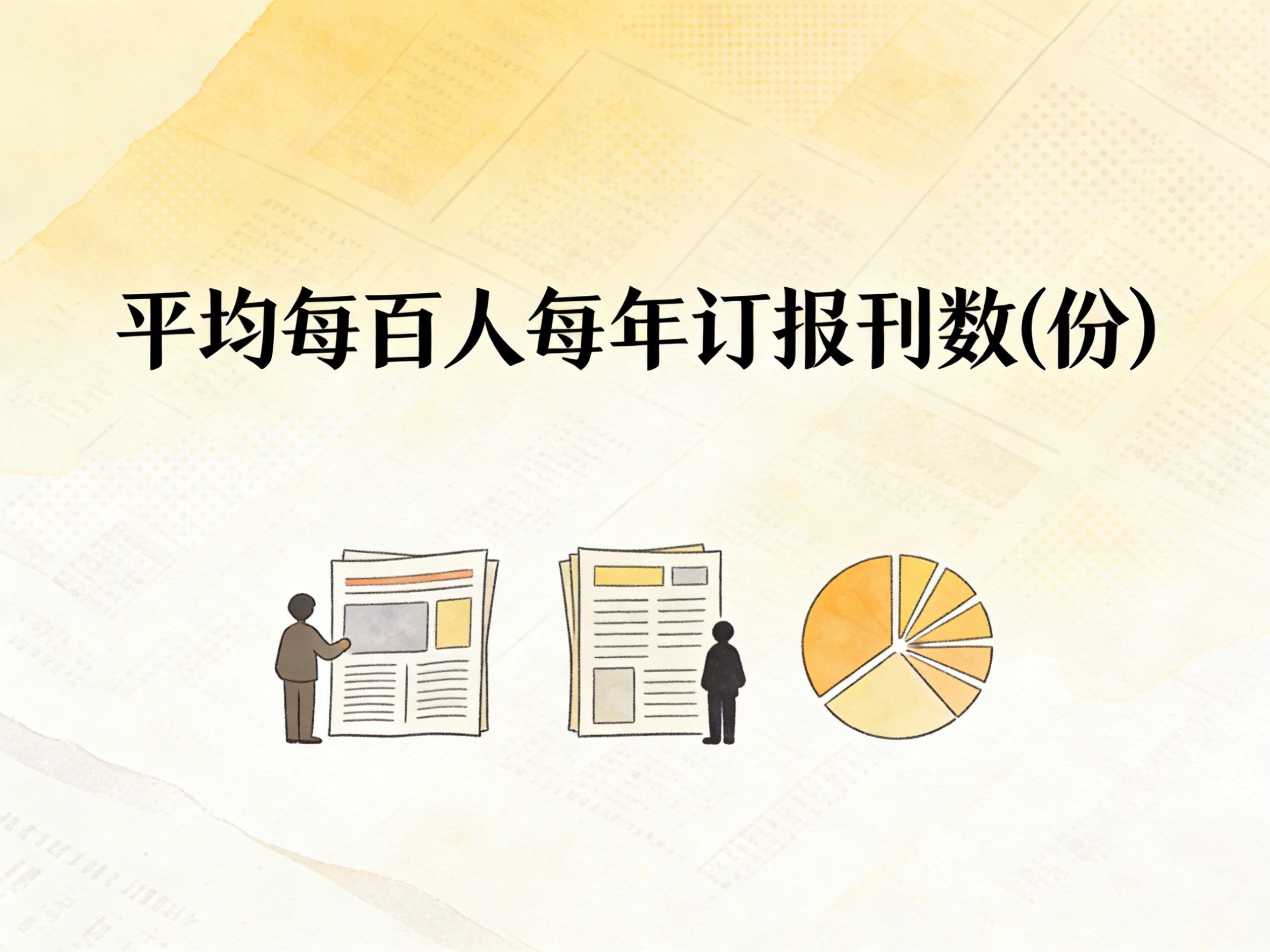 2010-2024年中国平均每百人每年订报刊数数据集