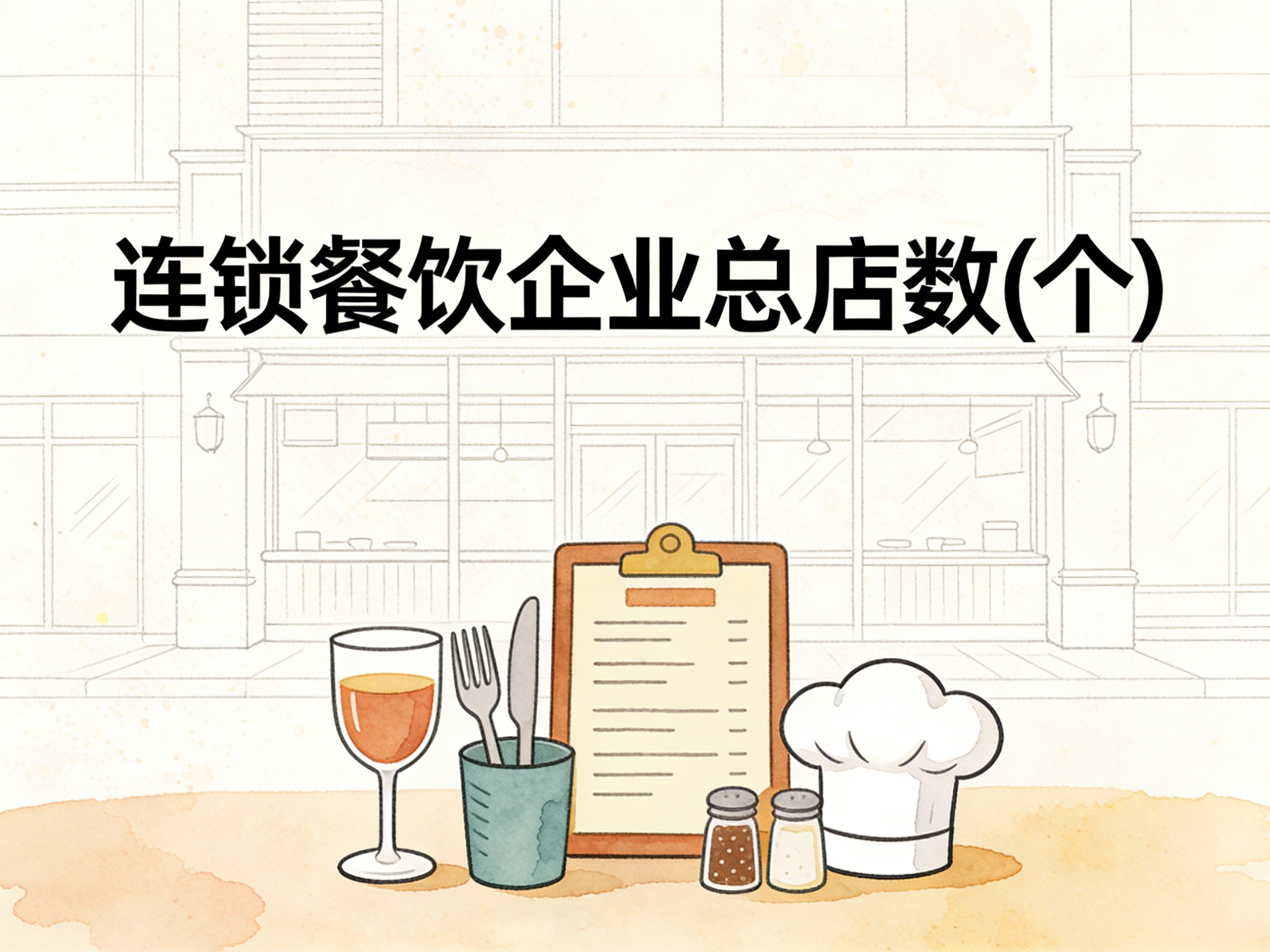 2011-2024年中国连锁餐饮企业总店数数据集