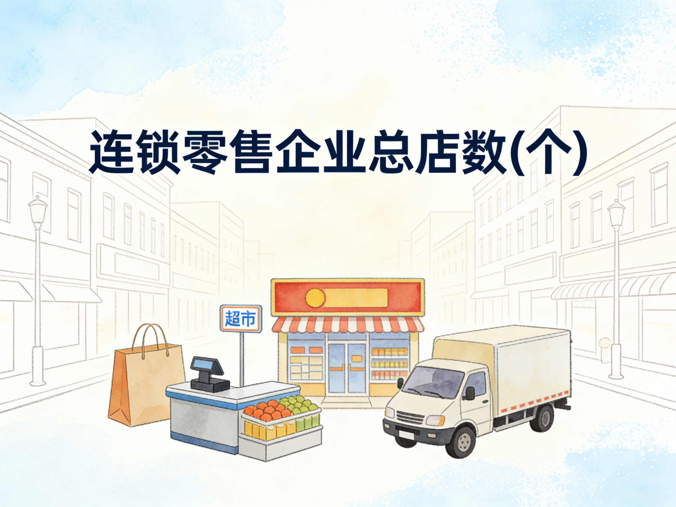 2011-2024年中国连锁零售企业总店数数据集