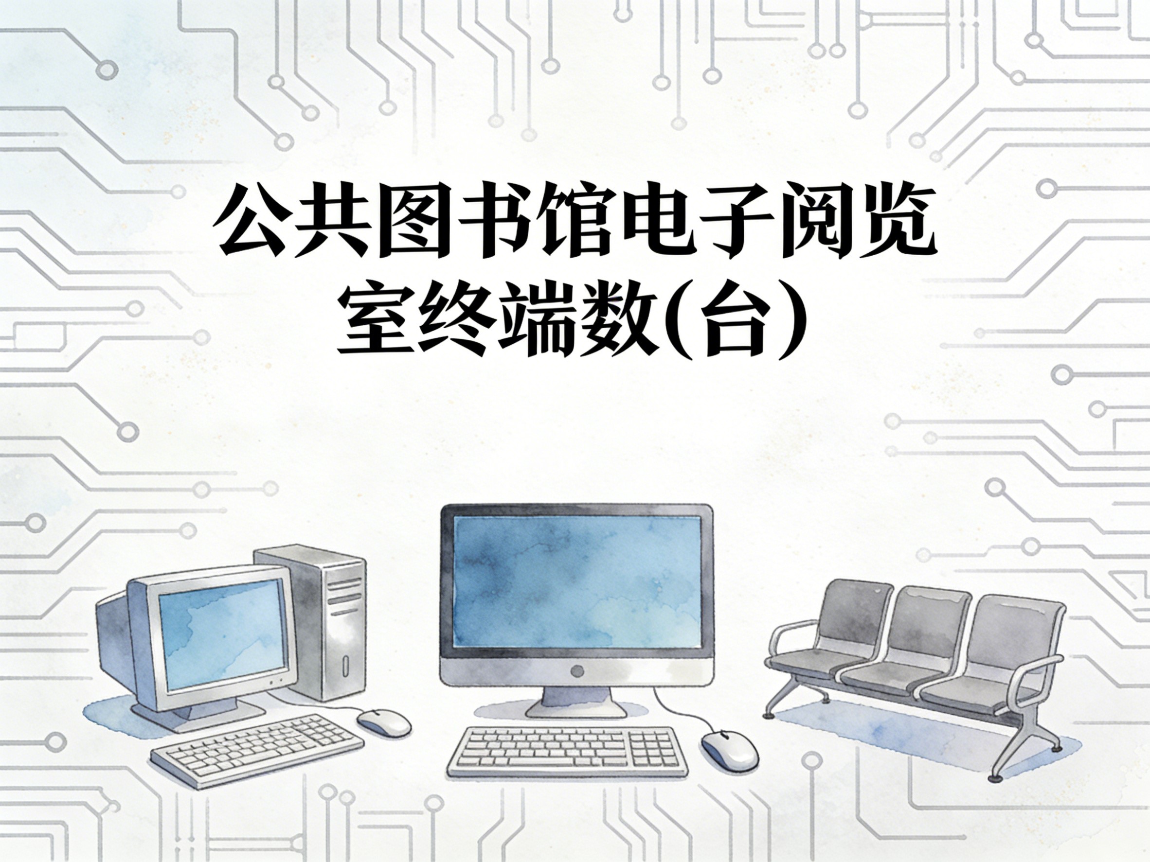 2011-2024年中国公共图书馆电子阅览室终端数数据集