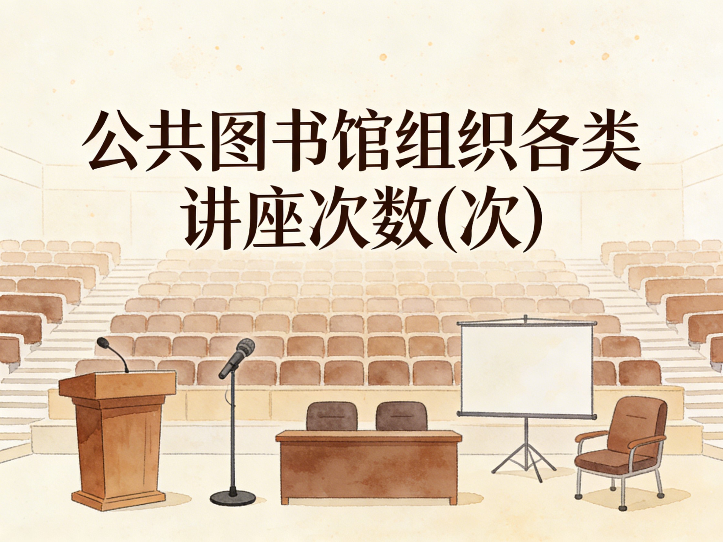 2011-2024年中国公共图书馆组织各类讲座次数数据集