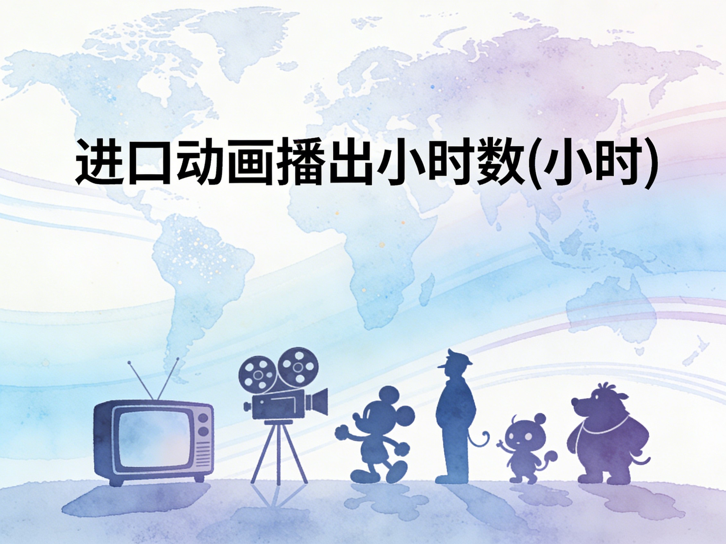 2011-2024年中国进口动画播出小时数数据集