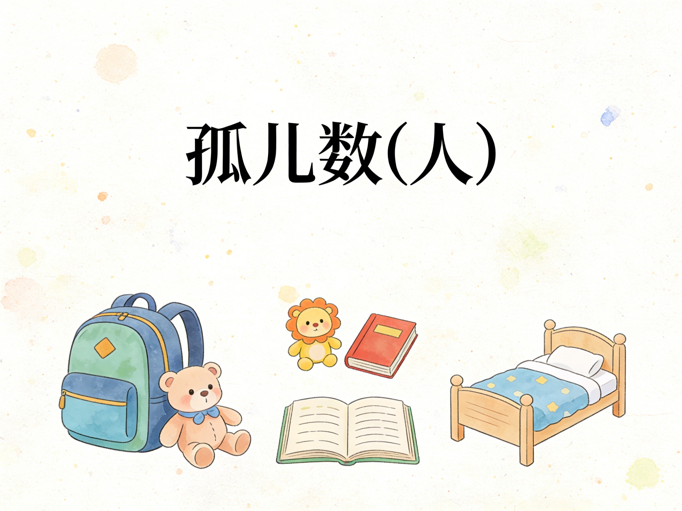 2011-2024年中国孤儿数数据集