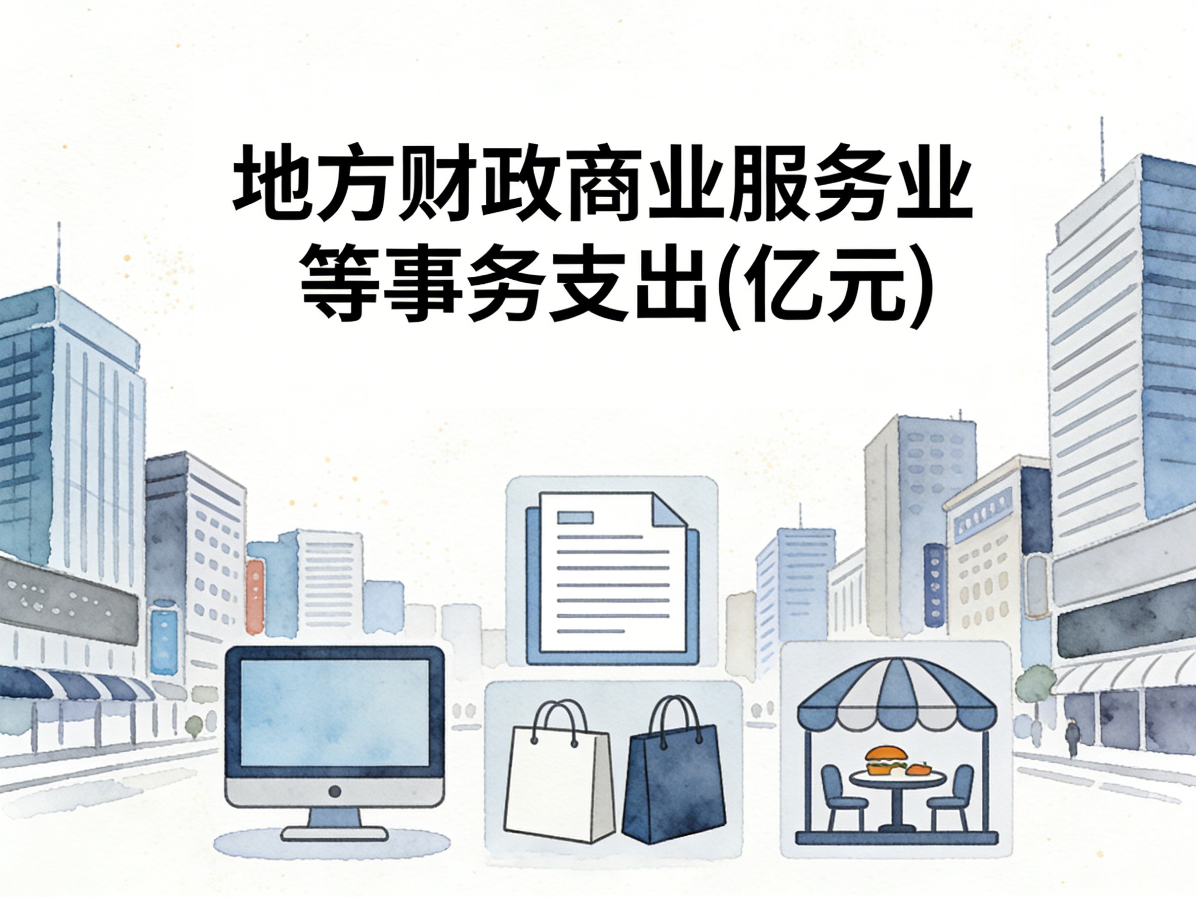 2011-2024年中国地方财政商业服务业等事务支出数据集
