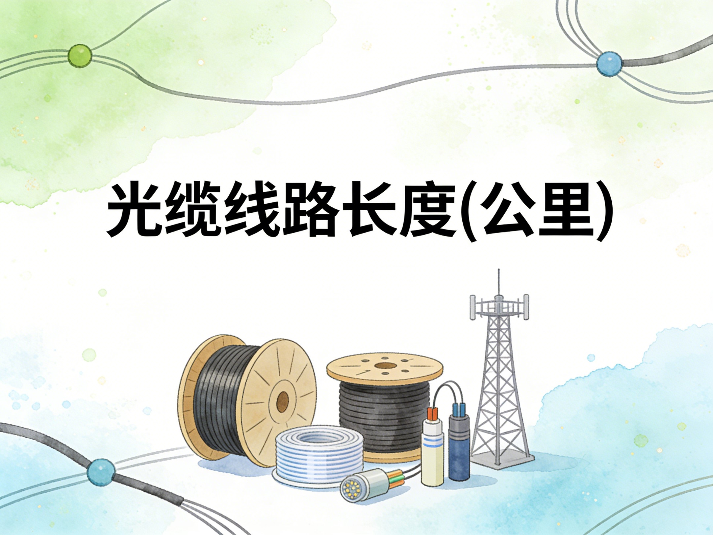 2011-2024年中国光缆线路长度数据集