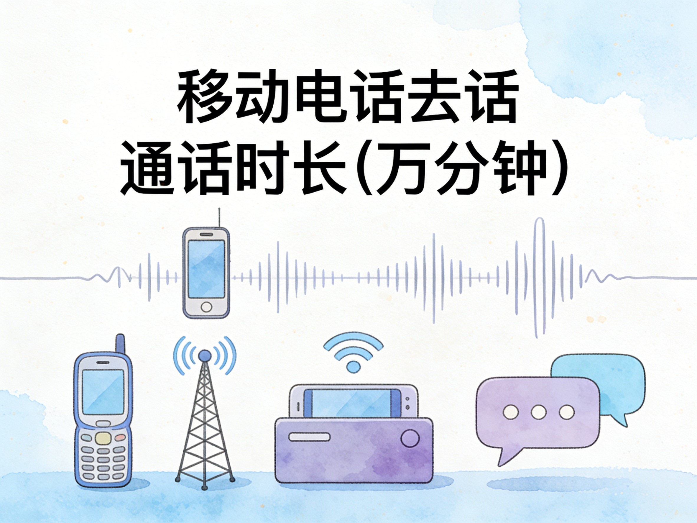 2011-2024年中国移动电话去话通话时长数据集