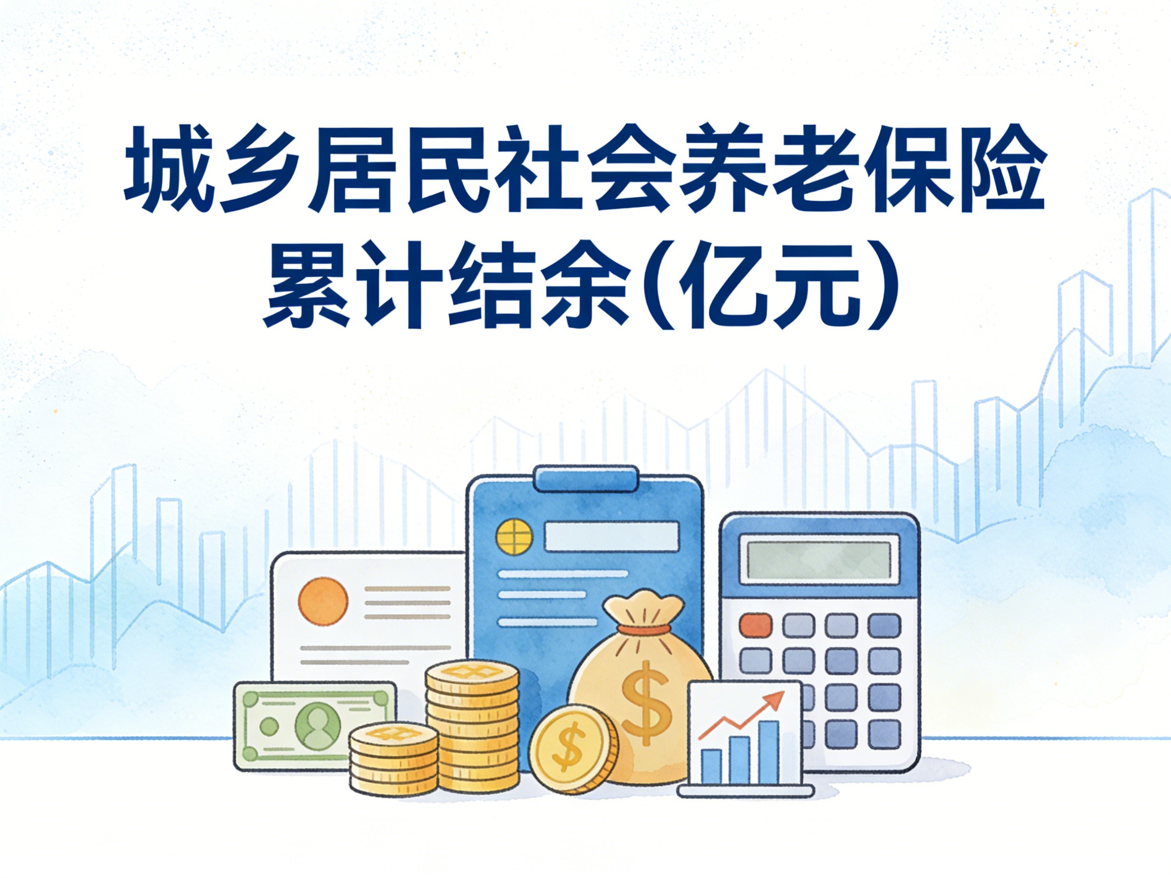2012-2024年中国城乡居民社会养老保险累计结余数据集