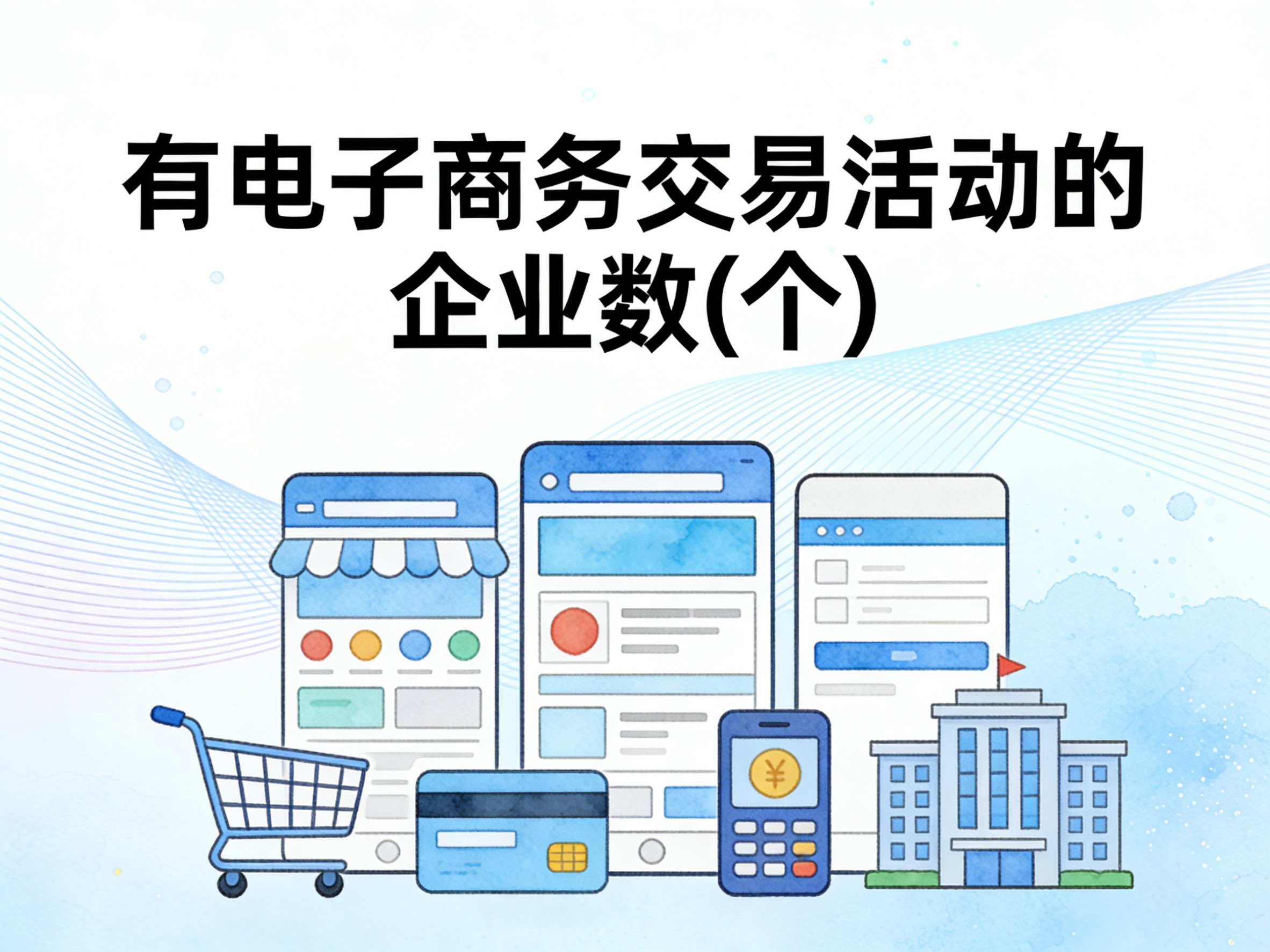 2013-2024年中国有电子商务交易活动的企业数数据集