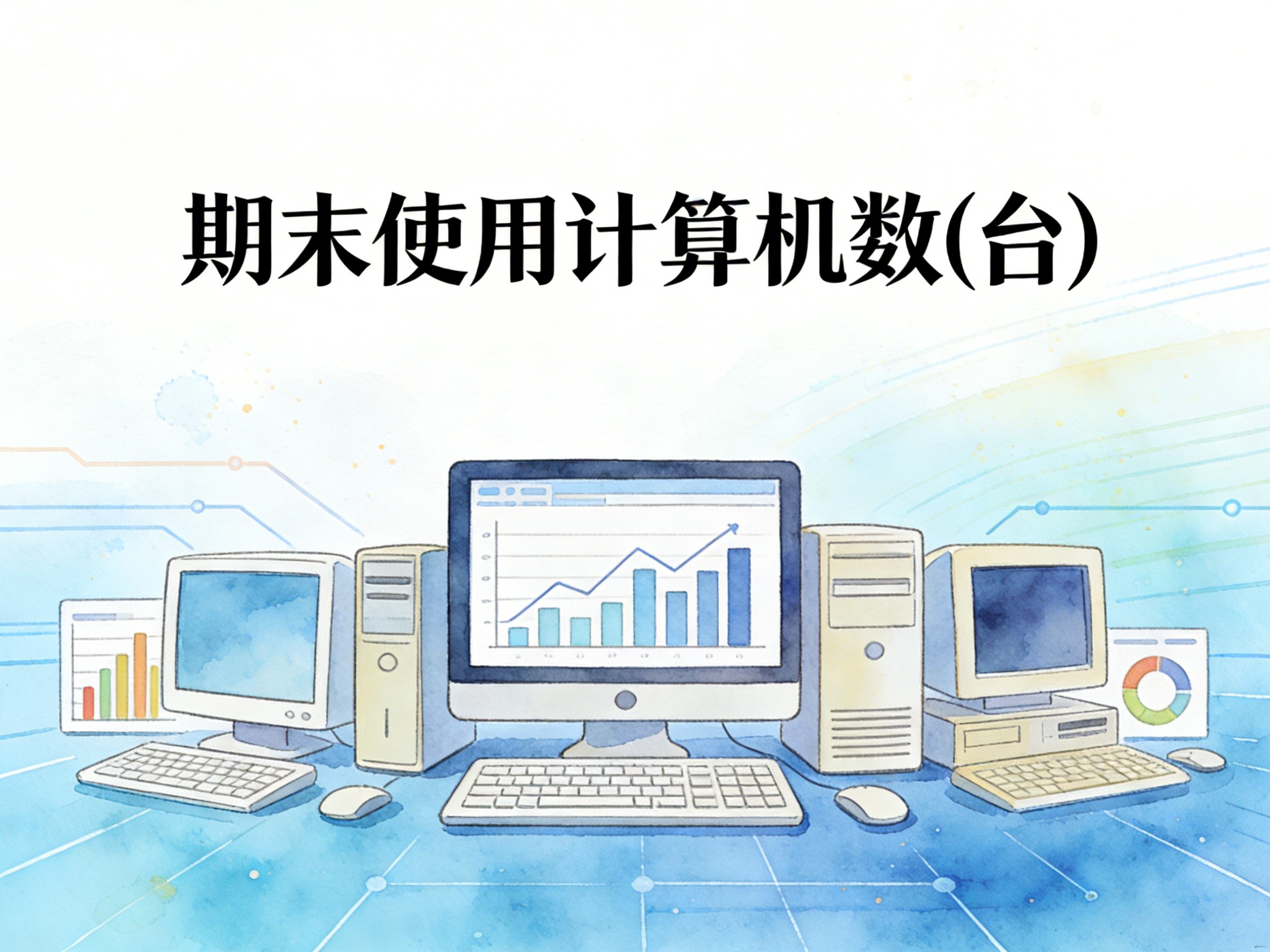 2013-2024年中国期末使用计算机数数据集