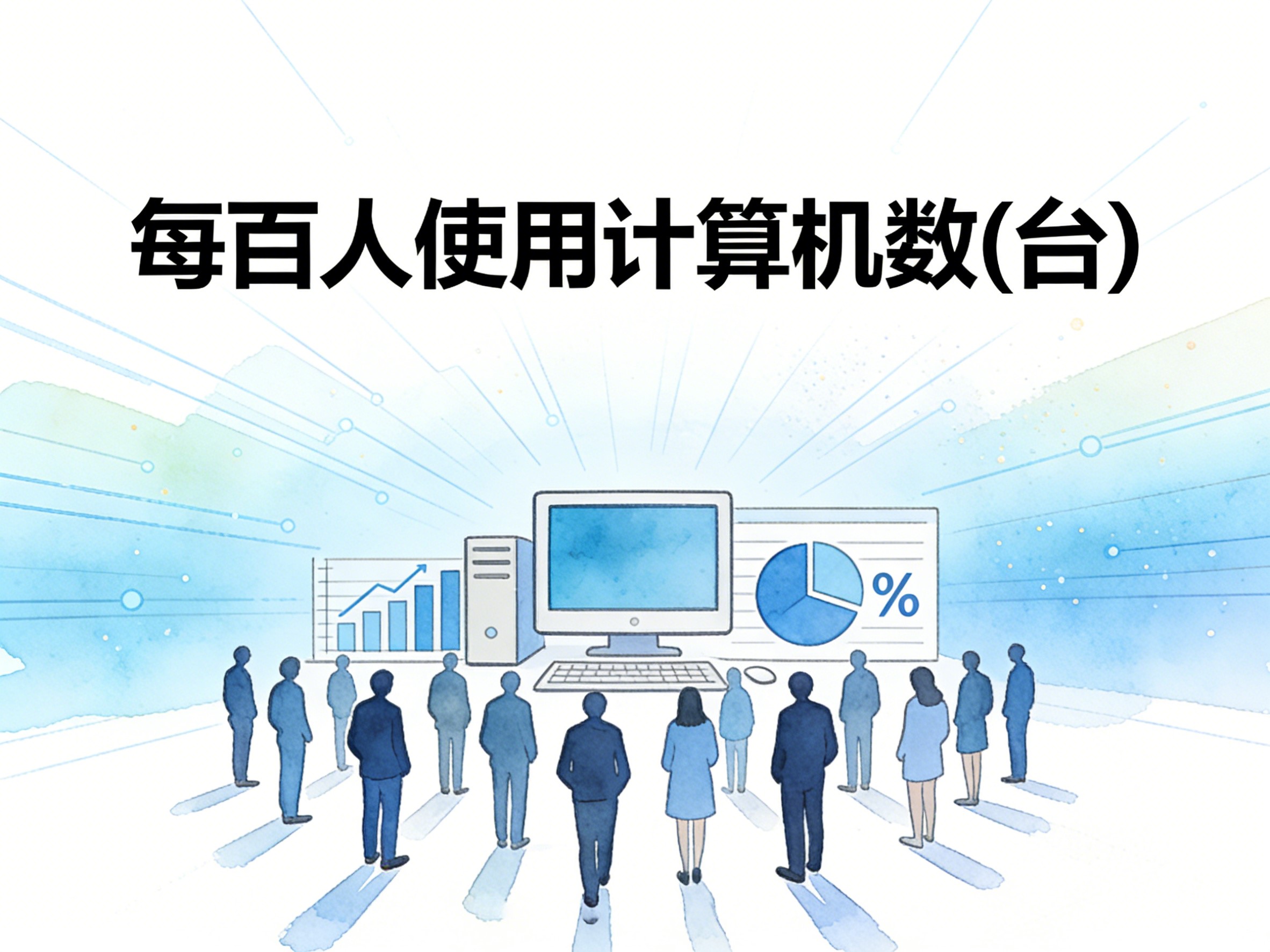 2013-2024年中国每百人使用计算机数数据集