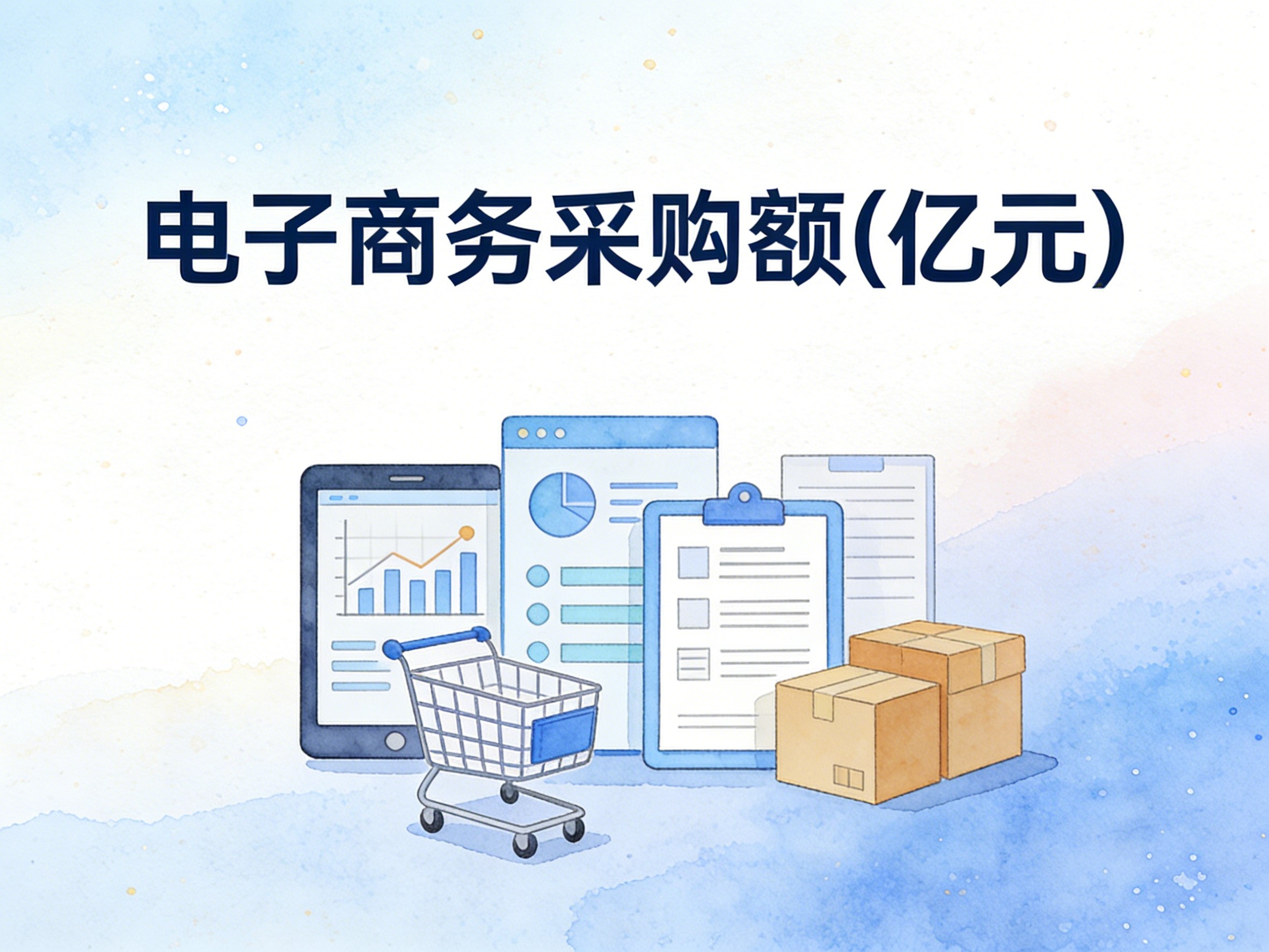 2013-2024年中国电子商务采购额数据集