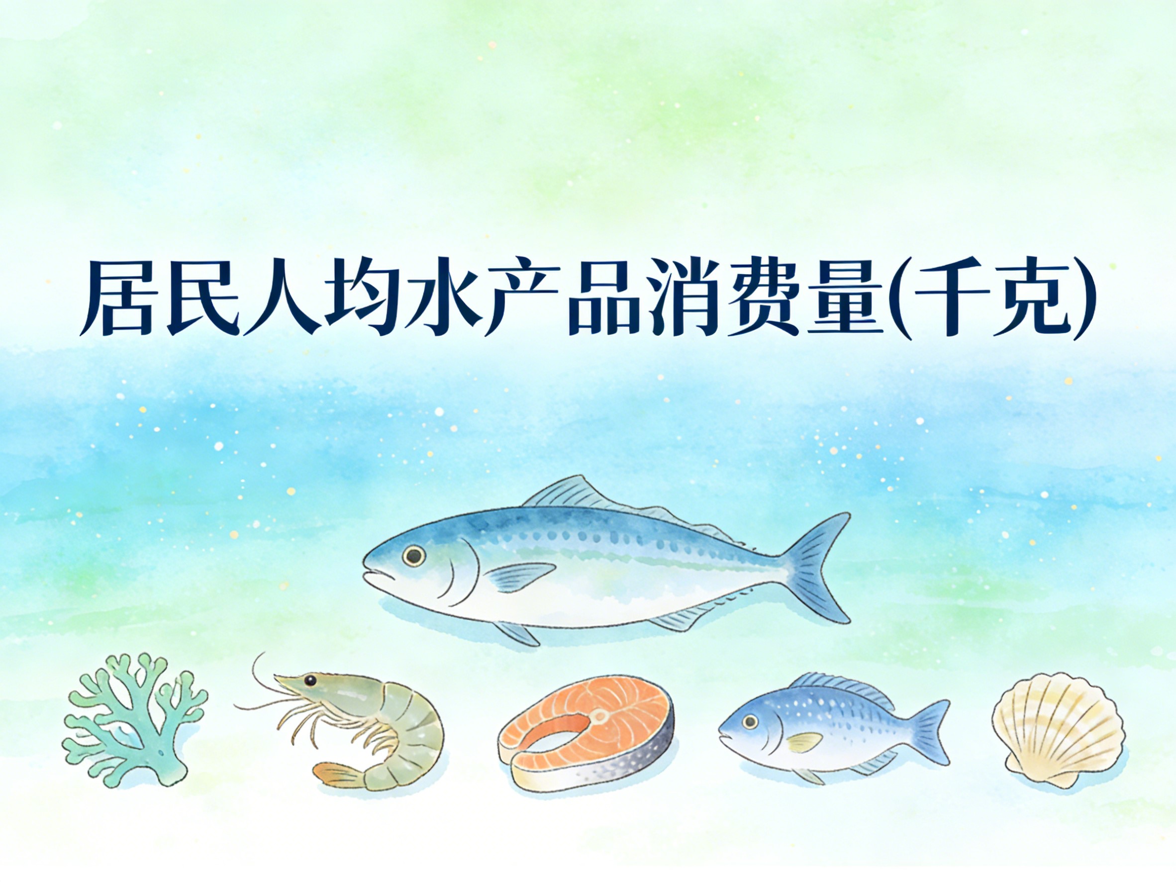 2015-2024年中国居民人均水产品消费量数据集