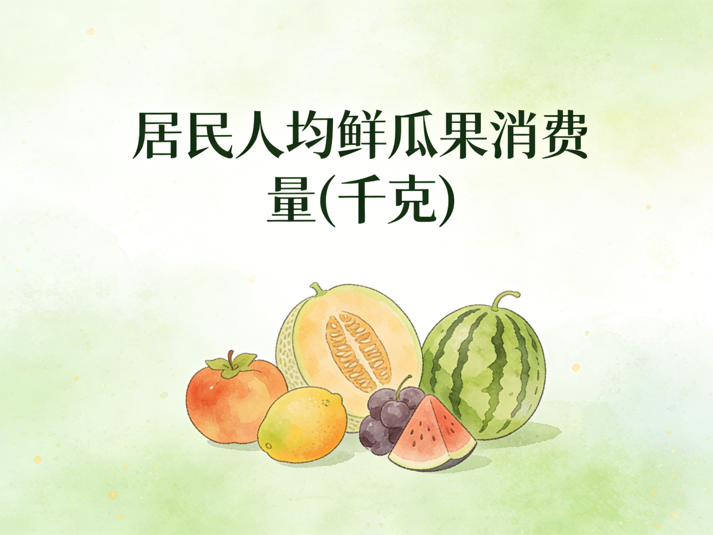 2015-2024年中国居民人均鲜瓜果消费量数据集